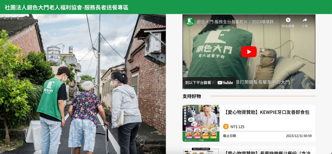 <p><span style="background-color: transparent;">從命名中就能見得主張的銀色大門老人福利協會，希望打開銀髮長輩家中的大門，帶來更多的溫暖、溫飽與愛。</span></p><p><br></p><p><span style="background-color: transparent;">團隊痛點在於：補助有現金流時間差。</span></p><p><span style="background-color: transparent;">由於每月服務超過100人，過年也未曾休息，雖有政府支持，但補助款僅約經費一半，且款項約2-3月後才會撥付。</span></p><p><br></p><p><span style="background-color: transparent;">應援科技如何協助：客製化客戶關係管理（CRM）金流服務。</span></p><p><span style="background-color: transparent;">銀色大門老人福利協會執行長孫士姍表示，銀色大門曾經使用多間的第三方金流支付，也聽過許多業界前輩推薦他間單位，但是試過應援科技以後，真的覺得在介面設計上比過去用的平台好用很多。「相較於較為成熟的金流公司好處就是可以許願，我也很期待雙方的合作可以持續下去！」孫士姍說。</span></p><p><br></p><p><a href="https://silvergate-charity.oen.tw/" rel="noopener noreferrer" target="_blank" style="background-color: transparent; color: rgb(17, 85, 204);">社團法人銀色大門老人福利協會</a></p>