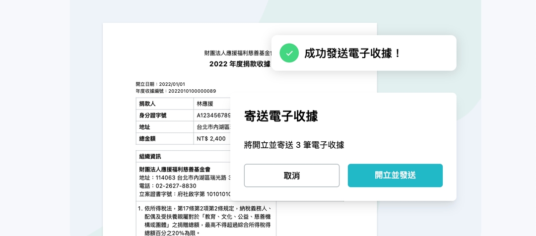 <p><span style="background-color: transparent;">自動帶入捐款資料，開收據輕鬆搞定。</span></p>