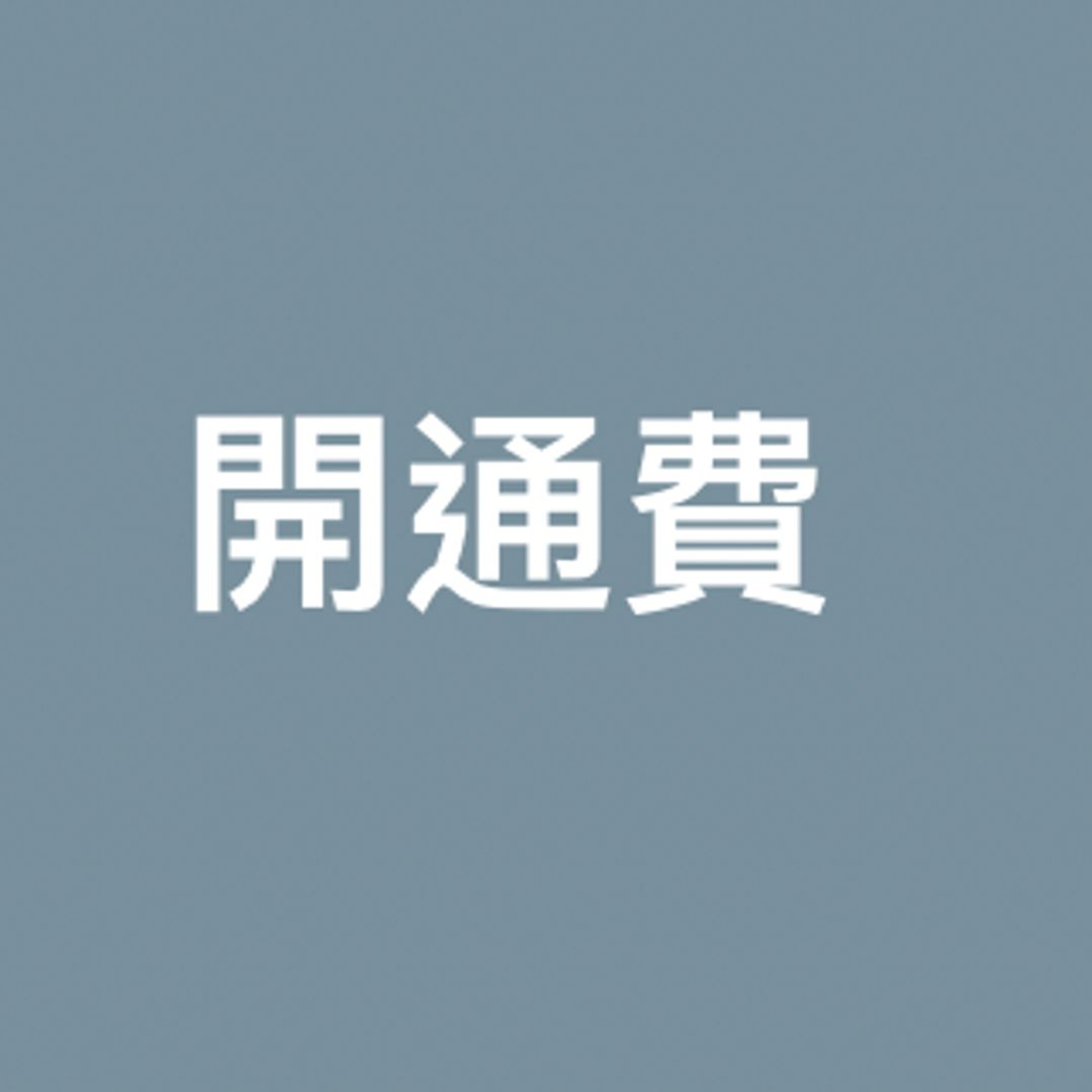 平台開通費