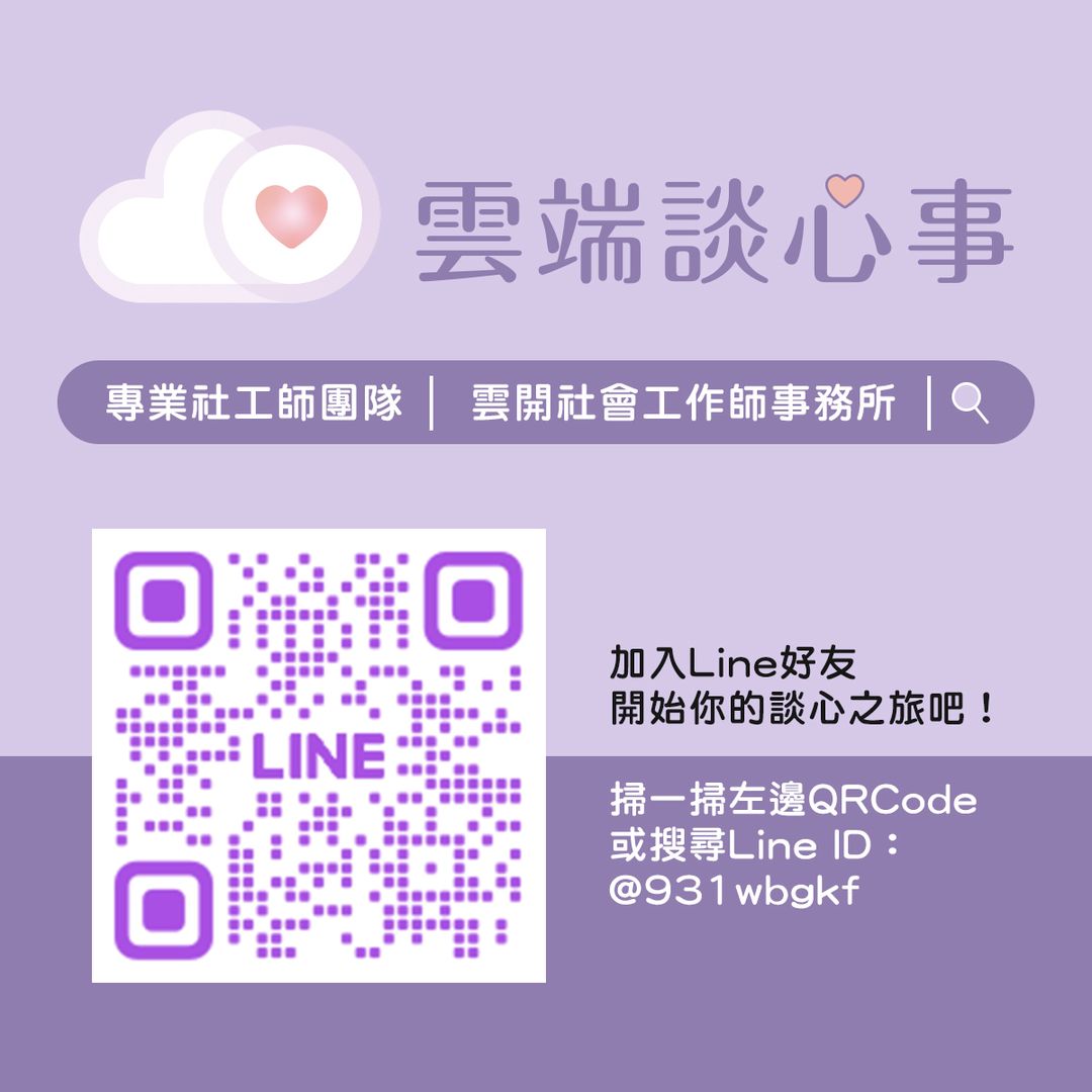 <p>購買活動票券後</p><p>別忘了回到官方Line上留下您註冊的手機號碼或信箱</p><p>讓社工師能盡快與您聯繫預約談心時間哦！</p>