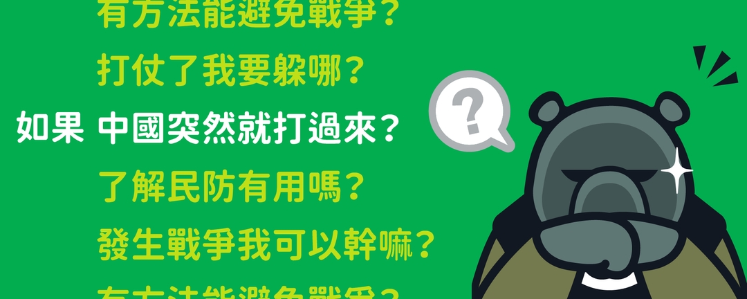 <p><strong>不可能打仗吧？台灣哪有這麼重要？</strong></p><p><strong>打仗是政府的事啦，像我們這種平民是能幹嘛？</strong></p><p><strong>難道沒有方法避免戰爭嗎？</strong></p>