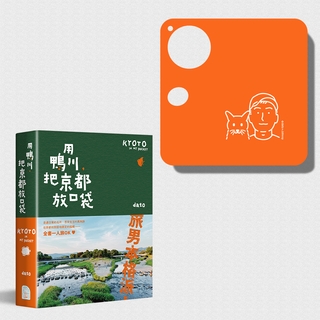 用鴨川，把京都放口袋（書＋旅男與貓托盤限量版）