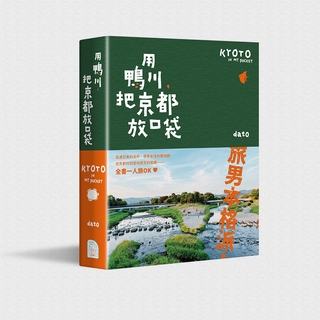 用鴨川，把京都放口袋（書＋旅男與貓托盤限量版）