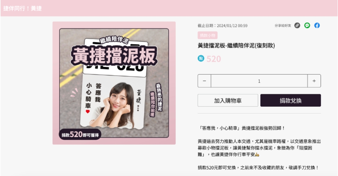 <p><span style="background-color: transparent;">（圖說：議員黃捷使用應援科技募款平台，讓應援小物成為募款利器。）</span></p>