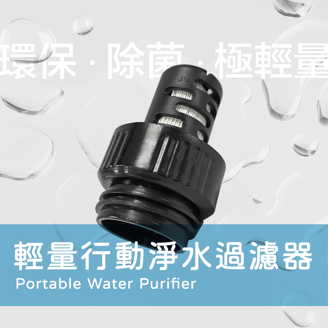 （活動限定）黑熊學院 x 膜淨材料 輕量行動淨水過濾器