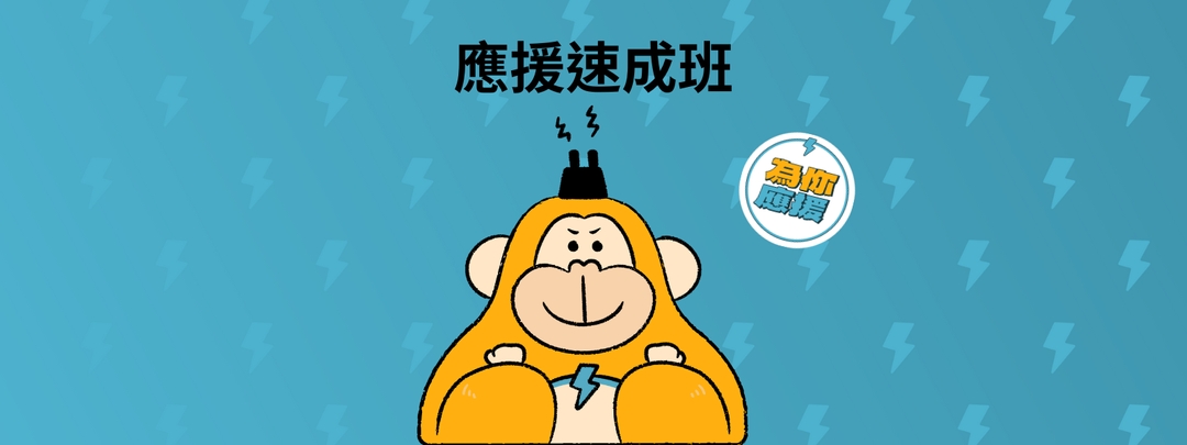 <p class="ql-align-center">免費報名,歡迎大家踴躍報名</p><p class="ql-align-center">報名滿三堂課,即贈送1000封應援電子報</p>
