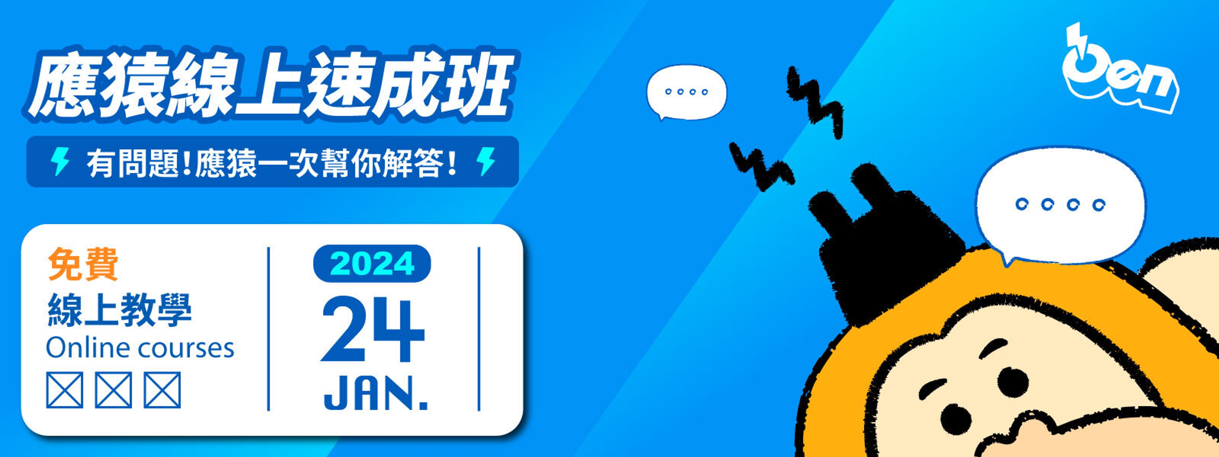 2024/01應援速成班
