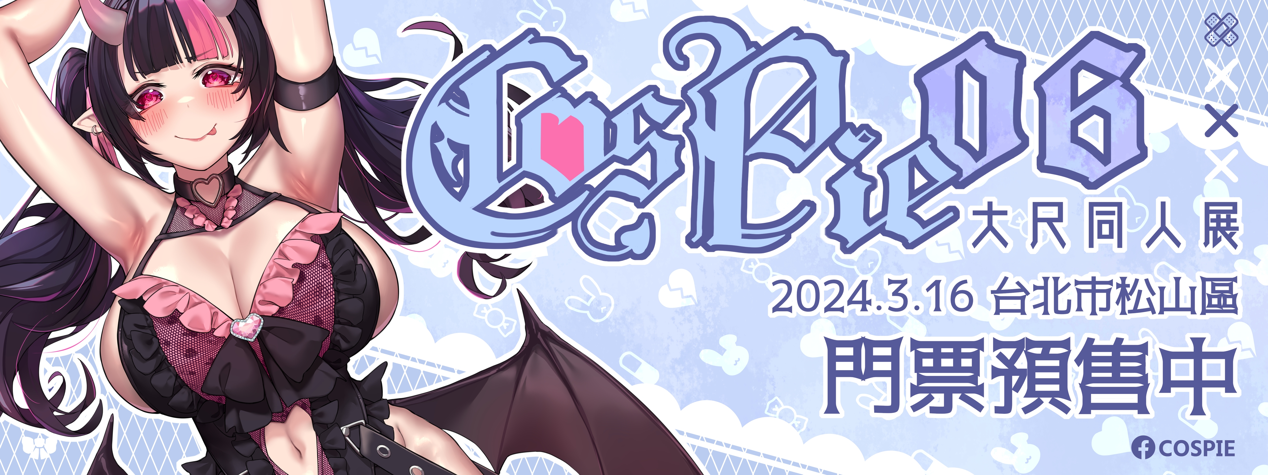 COSPIE-06 -台灣首創大尺同人場