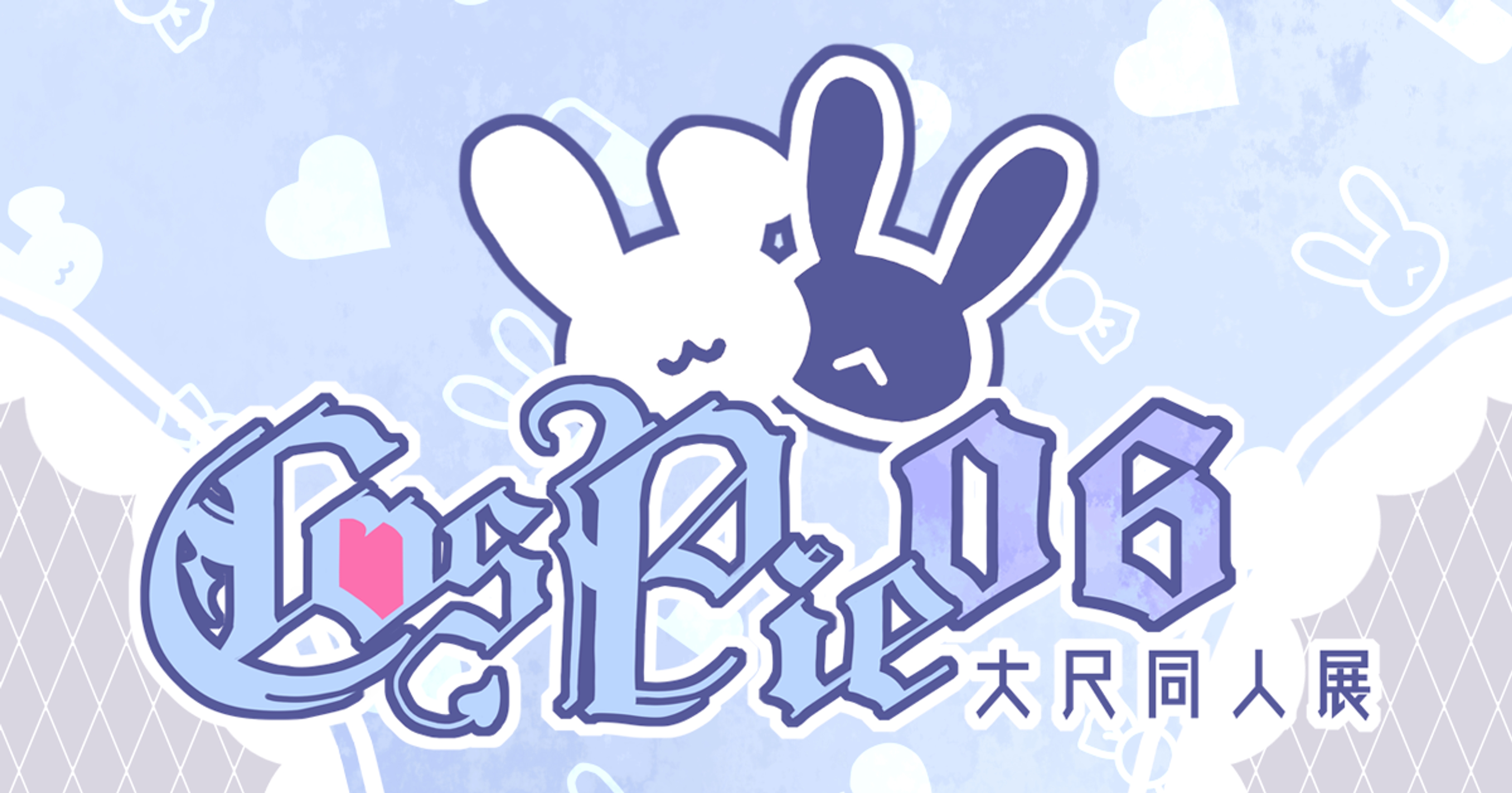 COSPIE-06 -台灣首創大尺同人場