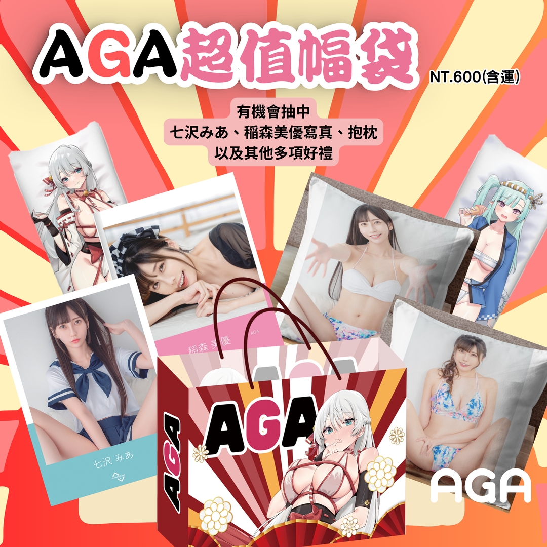 AGA超值福袋