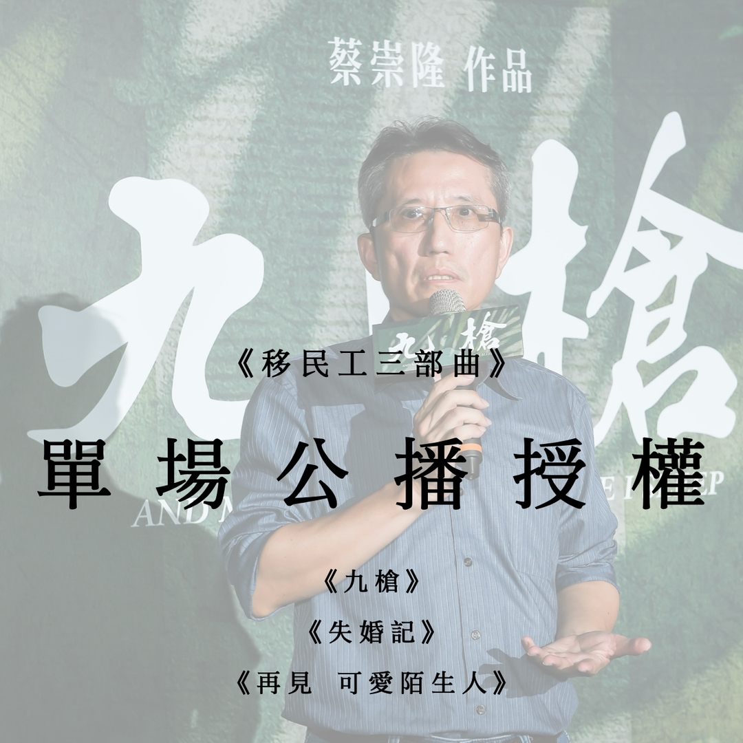 九槍／失婚記／再見 可愛陌生人 單場公播