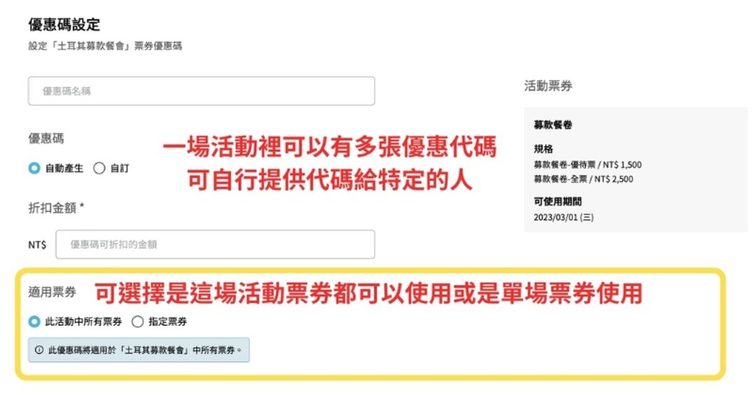 <p class="ql-align-center"><span style="background-color: transparent;">圖3：優惠碼設定頁面示意圖</span></p><p><span style="background-color: transparent;">詳細設定可參考應援科技說明：</span><a href="https://tech.oen.tw/posts/2MchN5nSYFhYKwIavSkT3mAnXyH?locale=zh-TW" rel="noopener noreferrer" target="_blank" style="background-color: transparent; color: rgb(17, 85, 204);">如何「建立活動票券」、設定「票券表單」及「票券優惠碼」？</a></p>