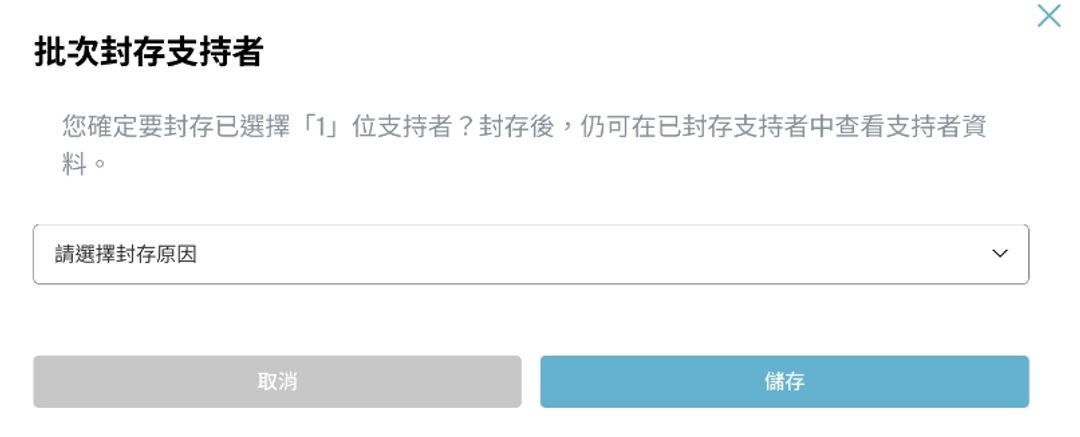 <p><span style="background-color: transparent;">圖8：支持者管理>封存支持者確認畫面</span></p>