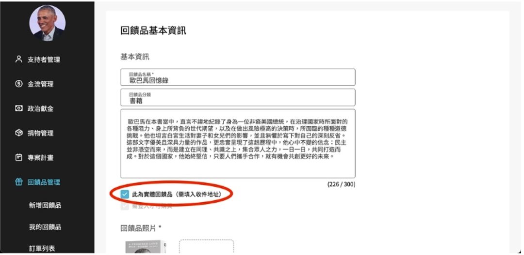 <p><span style="background-color: transparent;">因應數位時代來臨，也有許多活動主辦方會推出電子化的回饋品，如電子書、試閱文、感謝小卡等，可以在購買當下直接寄至支持者的電子郵件，針對非實體的回饋品，在編寫回饋品說明時，可以選擇不填入實體地址。</span></p><p><span style="background-color: transparent;">圖17：應援科技回饋品資訊設定頁面</span></p><p>有了完整的回饋品說明，當然也要有強大的物流系統支援，應援科技的活動票券系統可以即時查詢支持者的訂單資訊、訂單狀態，讓客服端運作順暢。</p>