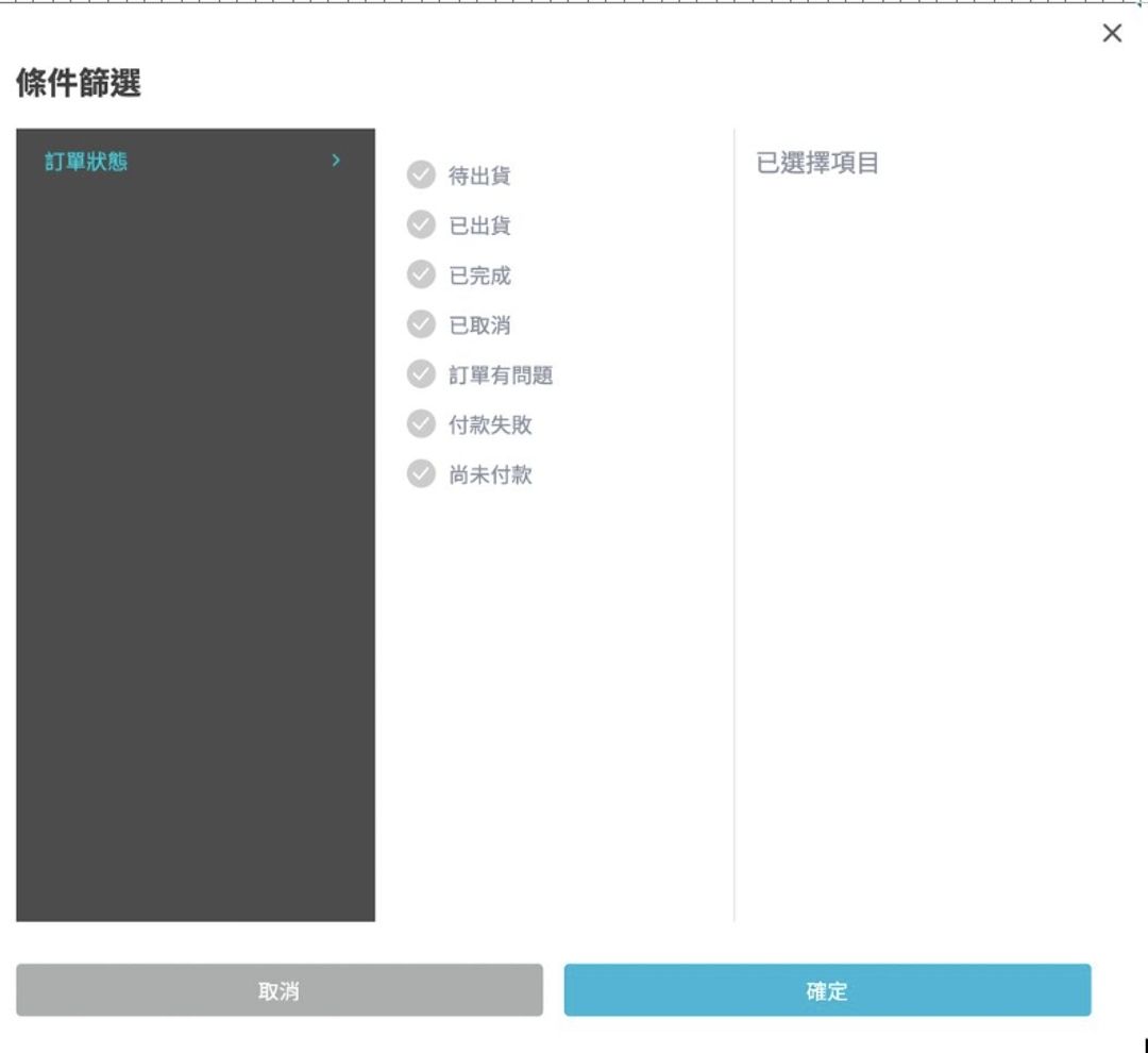 <p><span style="background-color: transparent;">圖19：可批次更改大量受眾的訂單狀態</span></p>