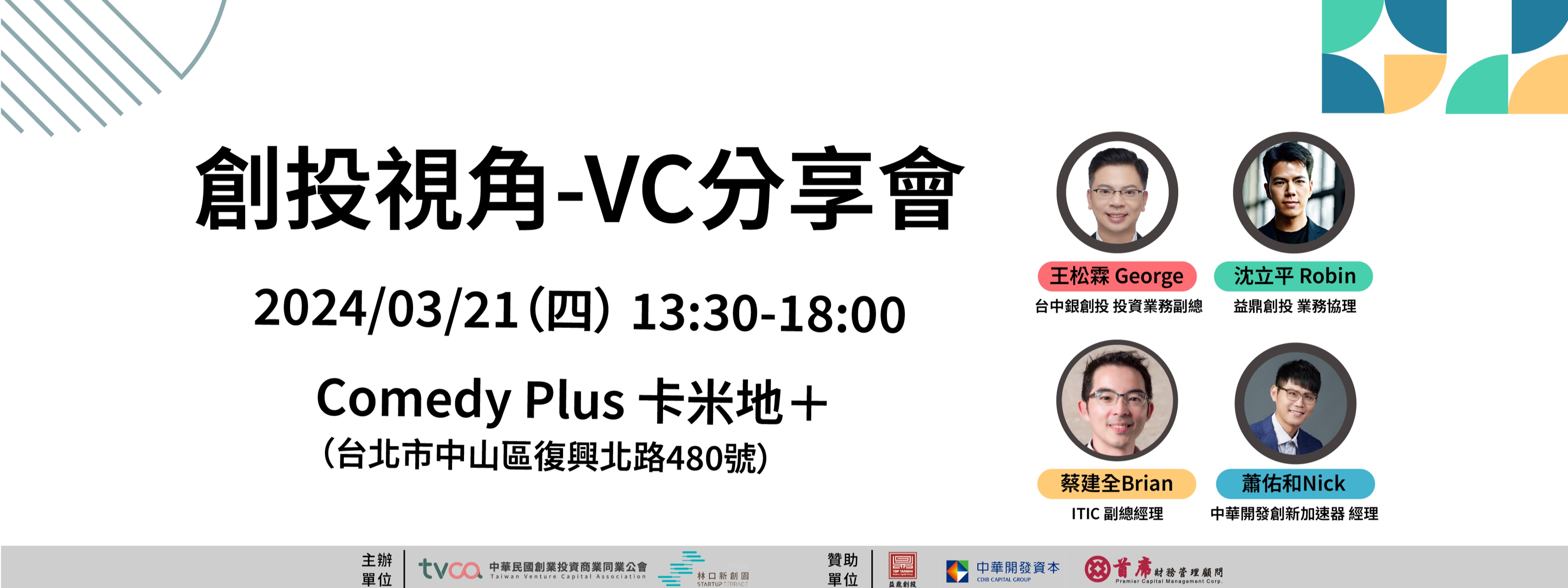 創投視角：VC分享會【首發】 | 中華民國創業投資商業同業公會