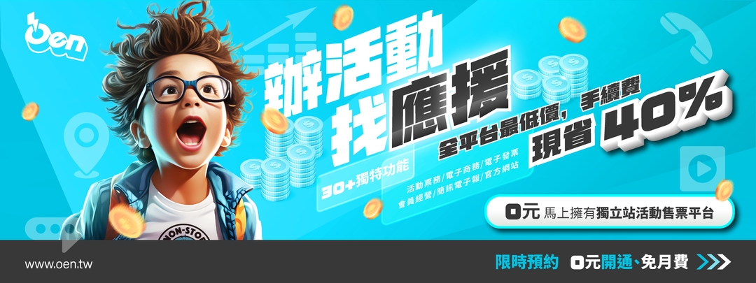 【辦活動 | 找應援】手續費現省4成，0元擁有獨立售票網頁