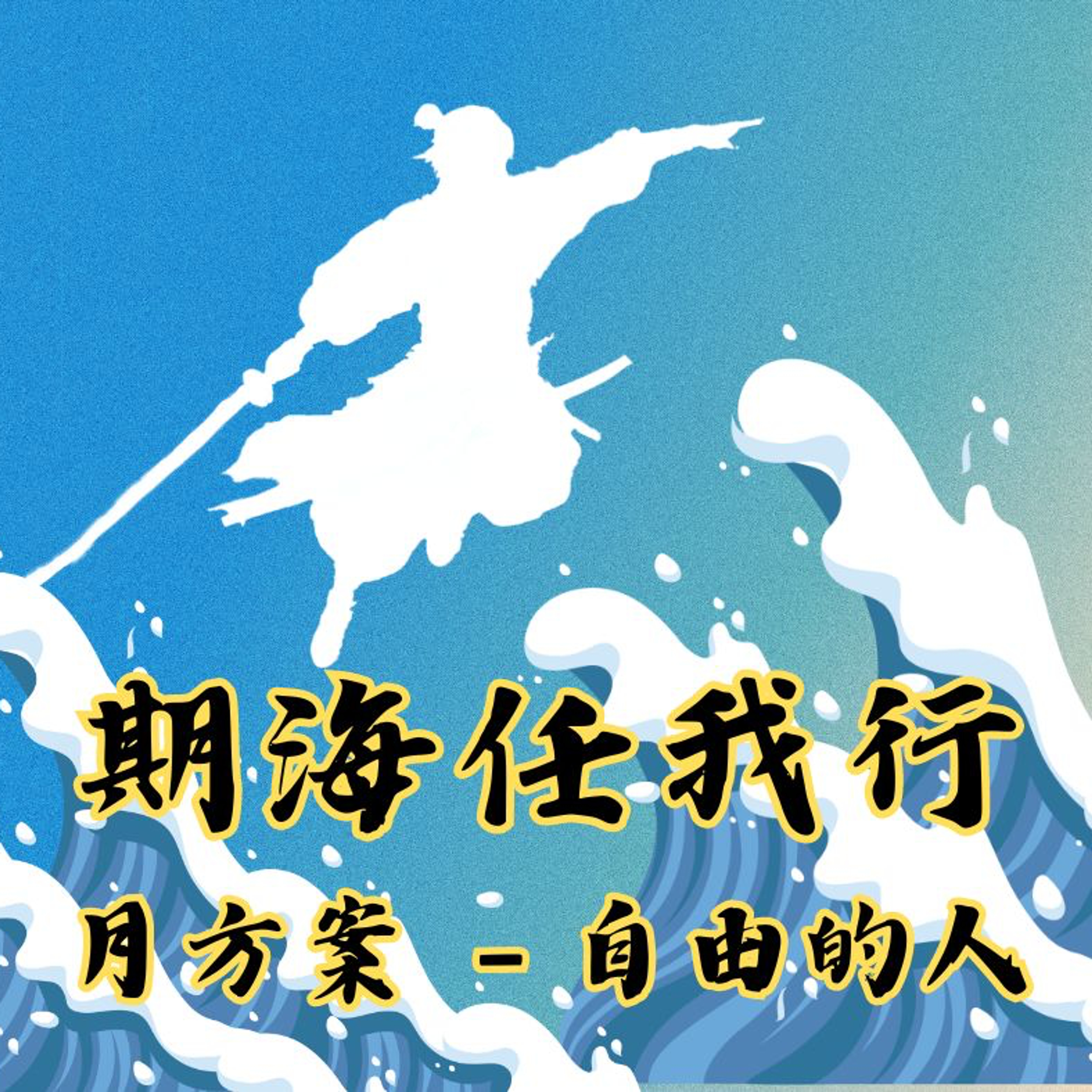 〖自由的人〗- 月訂閱(購買前請先點擊下方按鈕登錄軟體)