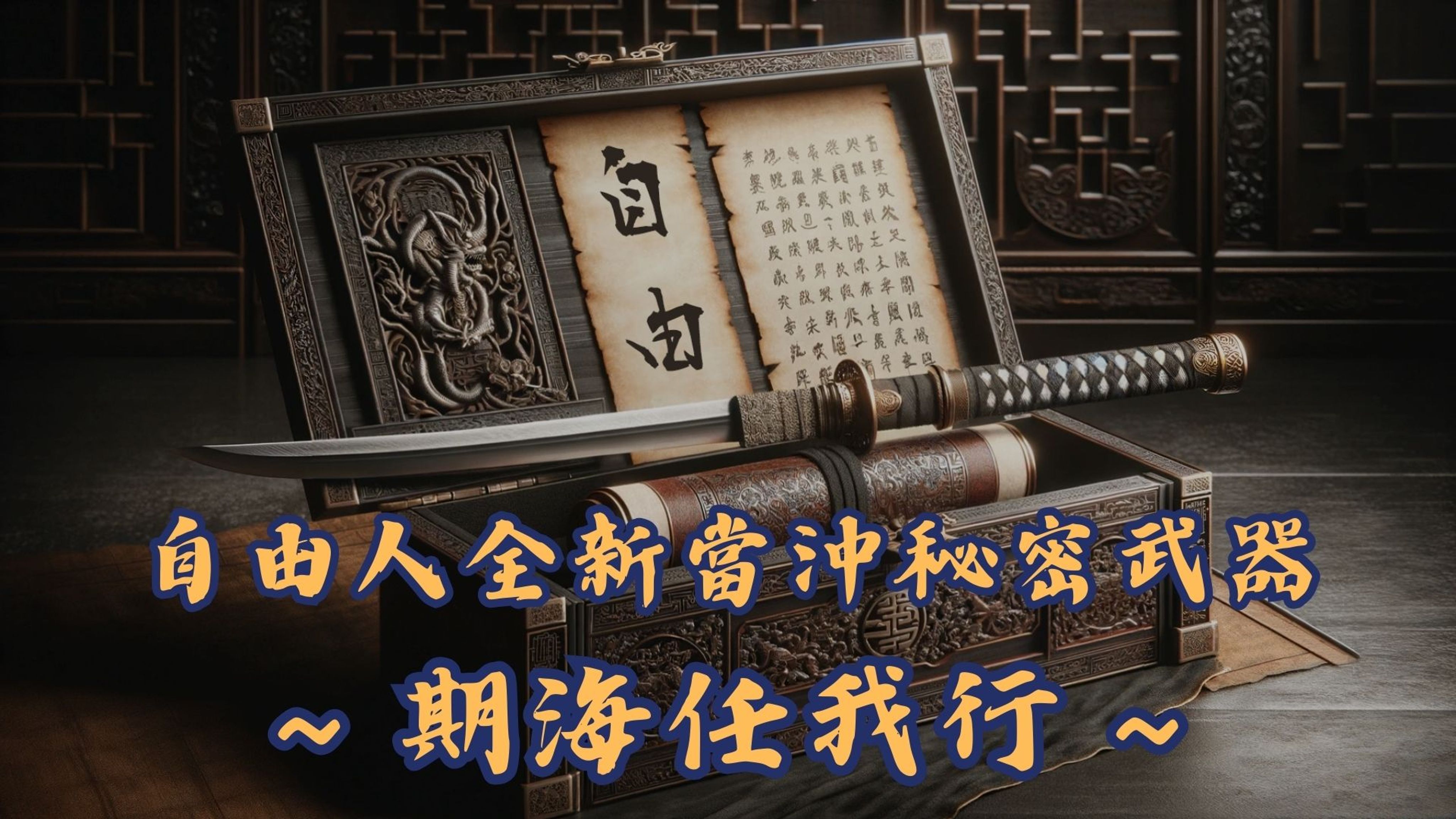 <h2><a href="https://www.freeman1688.com/" rel="noopener noreferrer" target="_blank"><strong>期海任我行軟體連結</strong></a></h2>