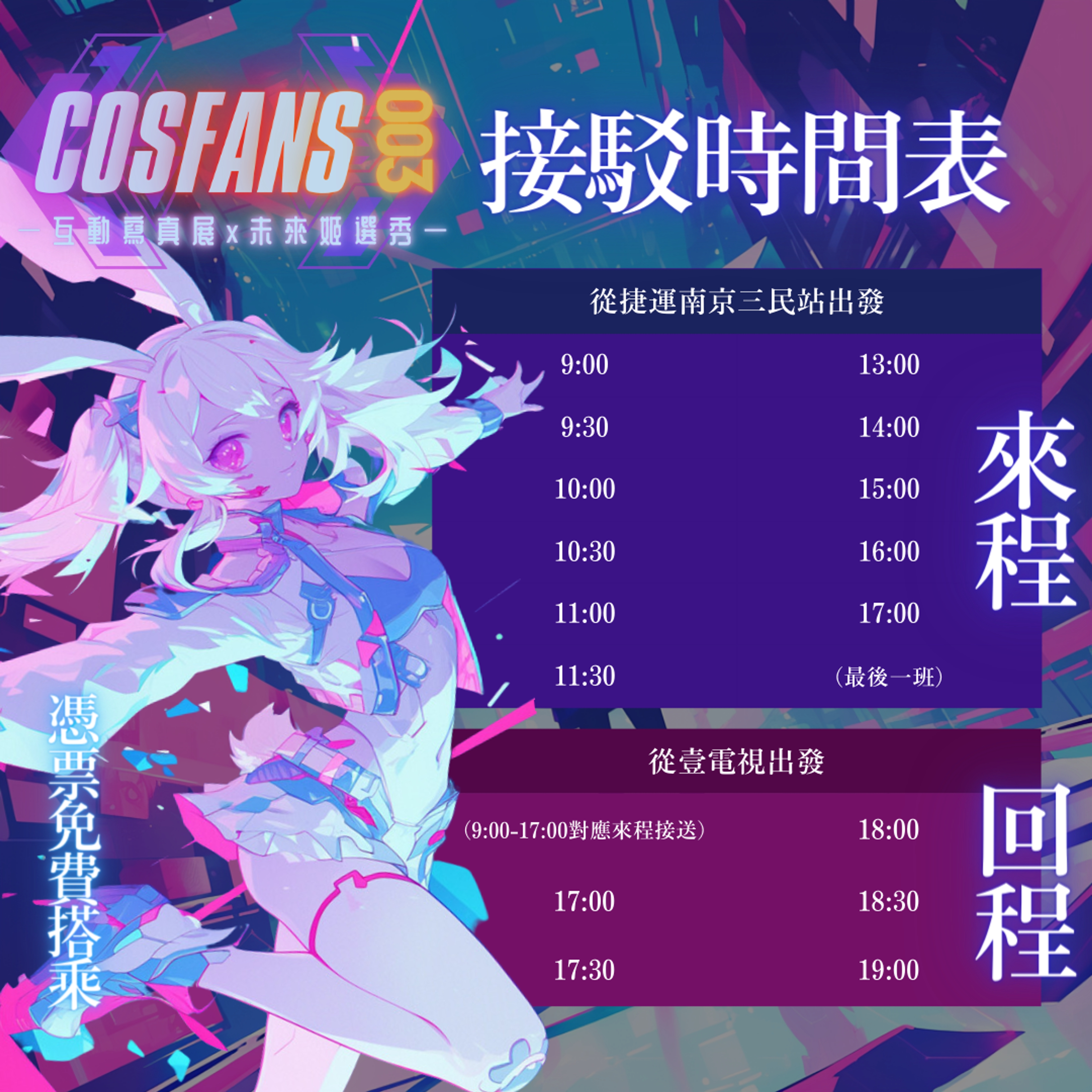 <p>CosFANS03 接駁車時間</p>