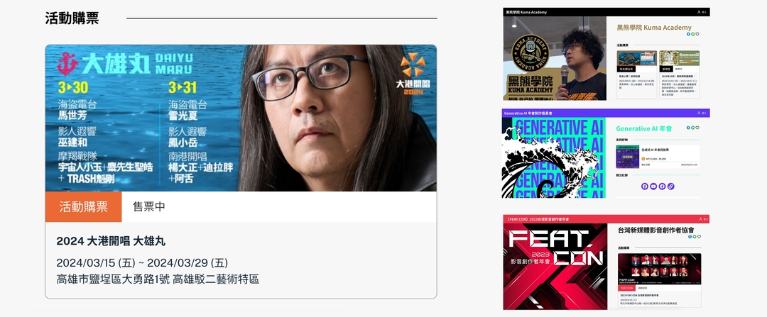 <p>活動售票系統合作客戶：大港開唱、黑熊學院、台灣新媒體影音創作者協會...等等</p>