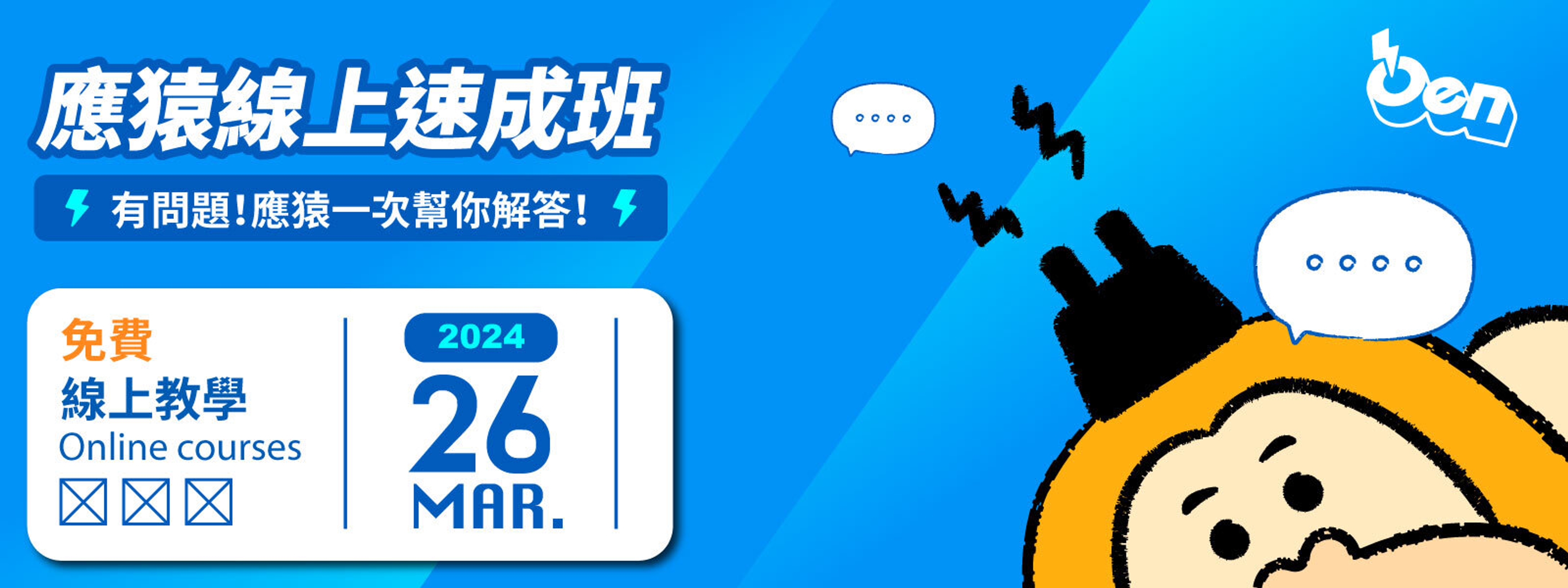 2024/03應援速成班