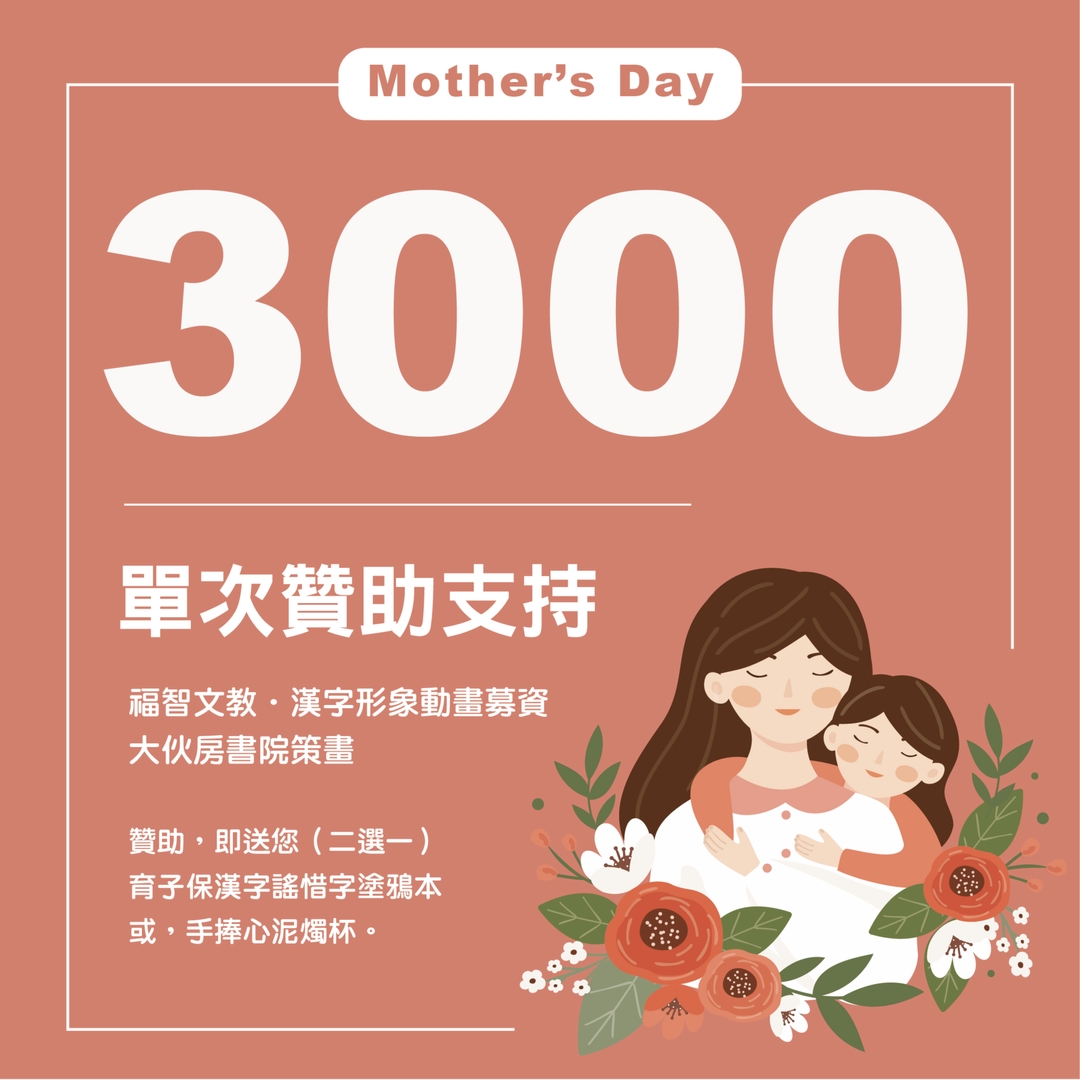 母親節特輯｜福智文教·漢字形象動畫募資