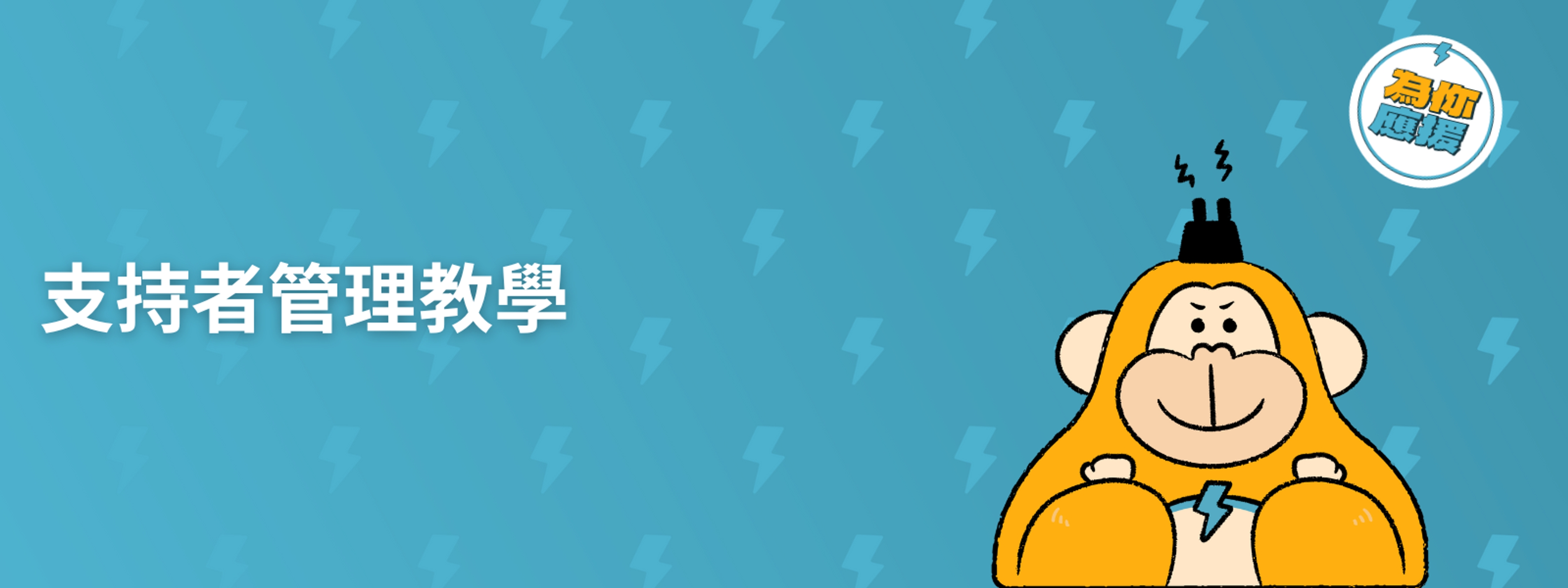 支持者管理教學