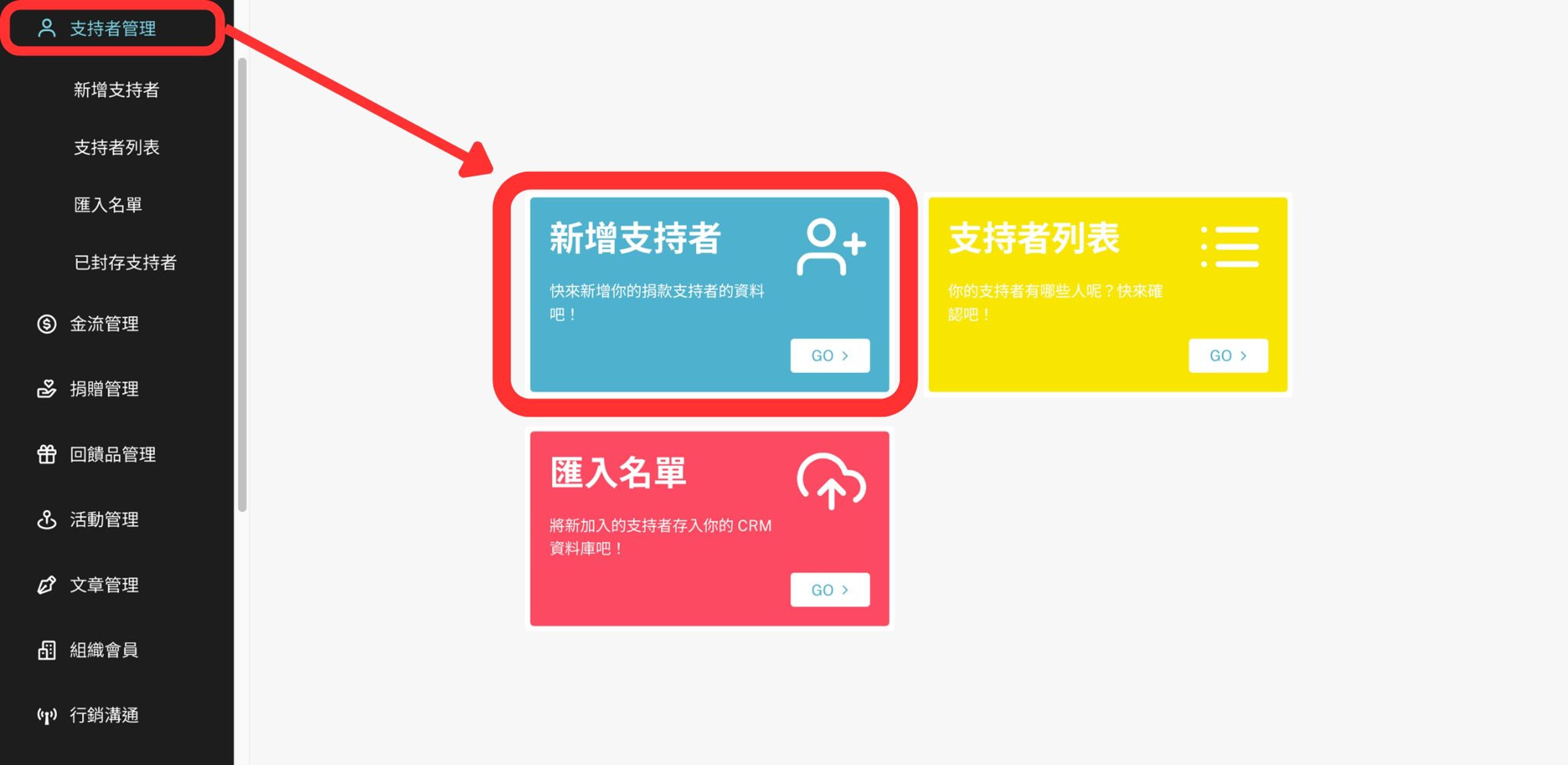 支持者管理教學