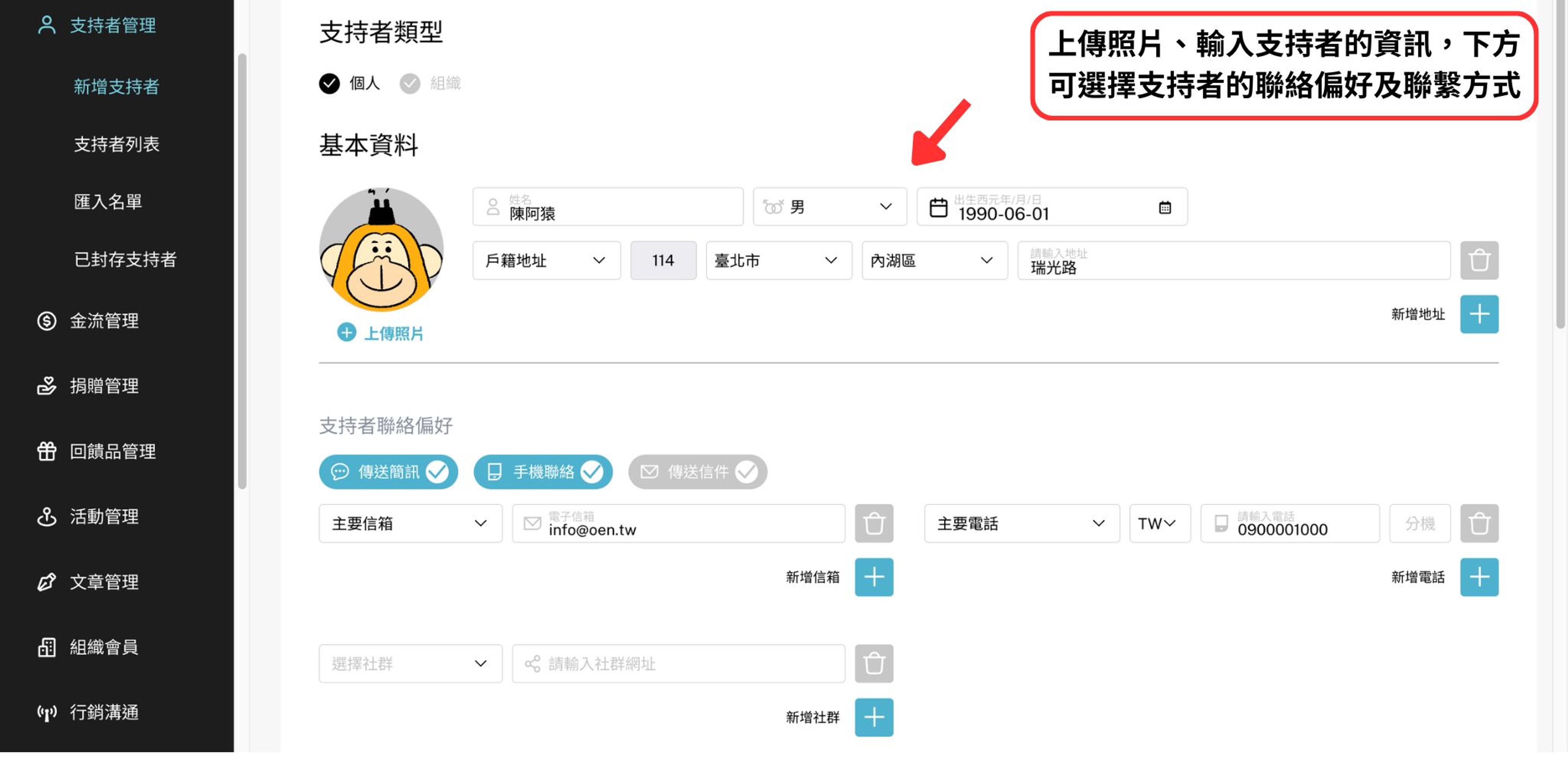 支持者管理教學