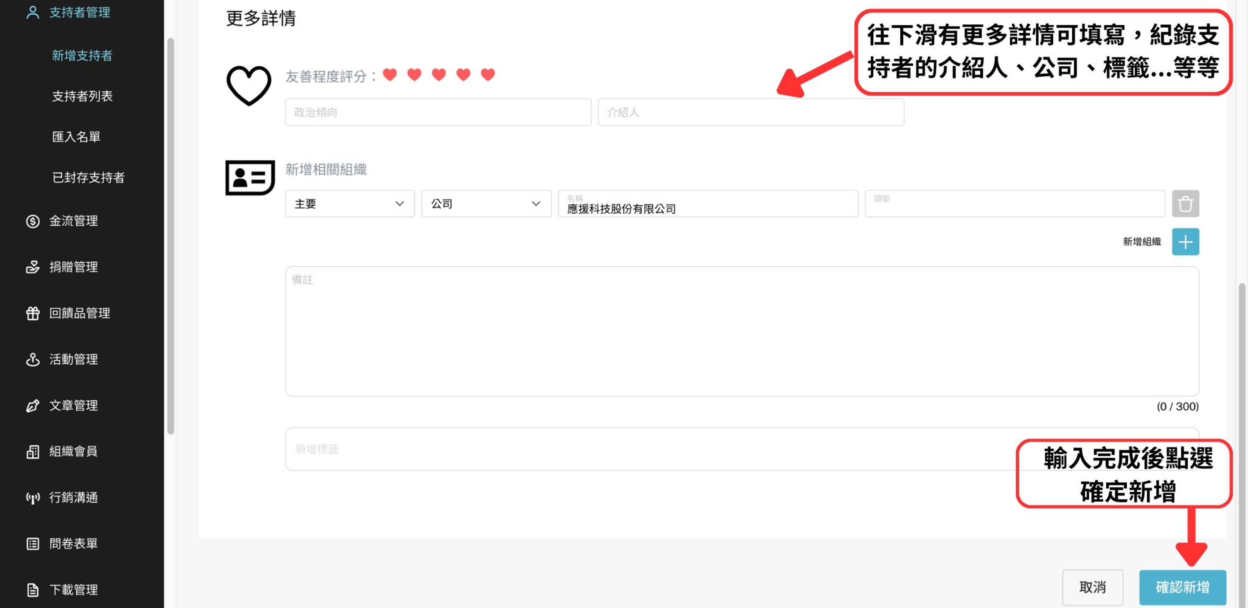 支持者管理教學