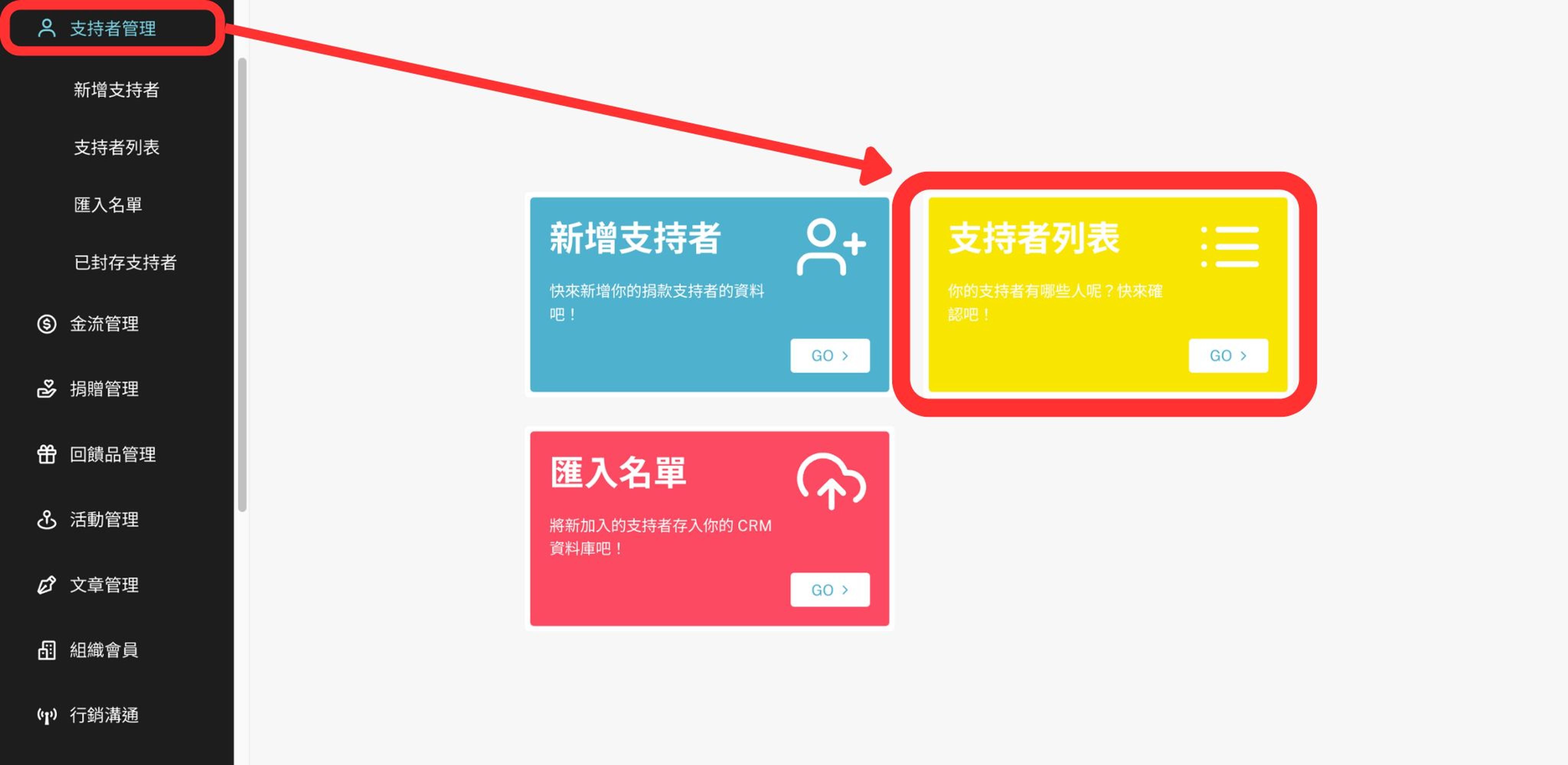 新增完成後可至「支持者列表」查看