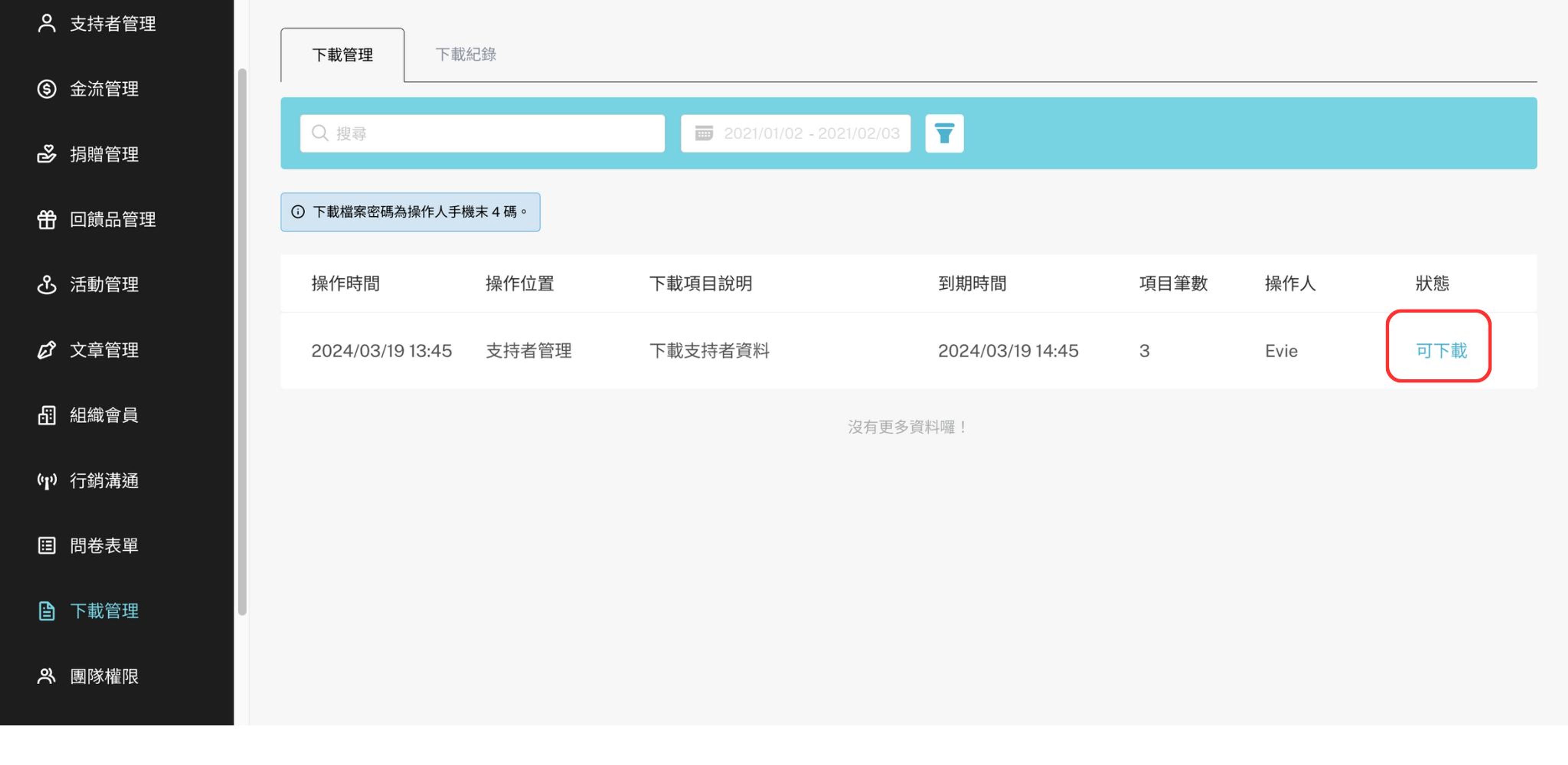 點選下載,開啟檔案時需輸入密碼(操作人員手機末四碼)