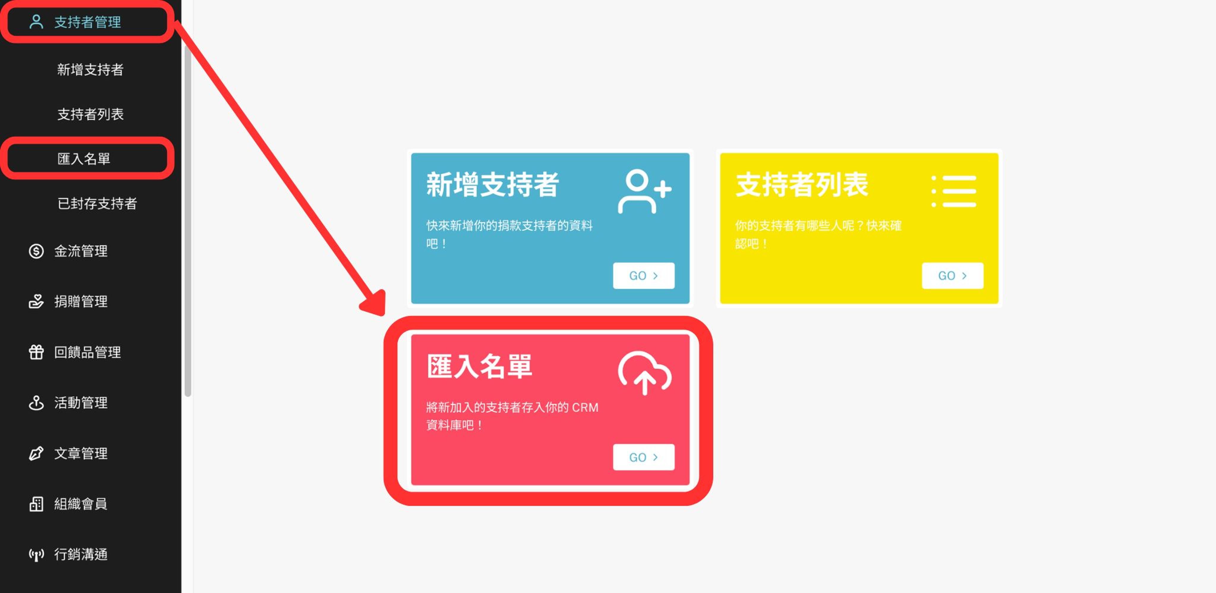 支持者管理教學