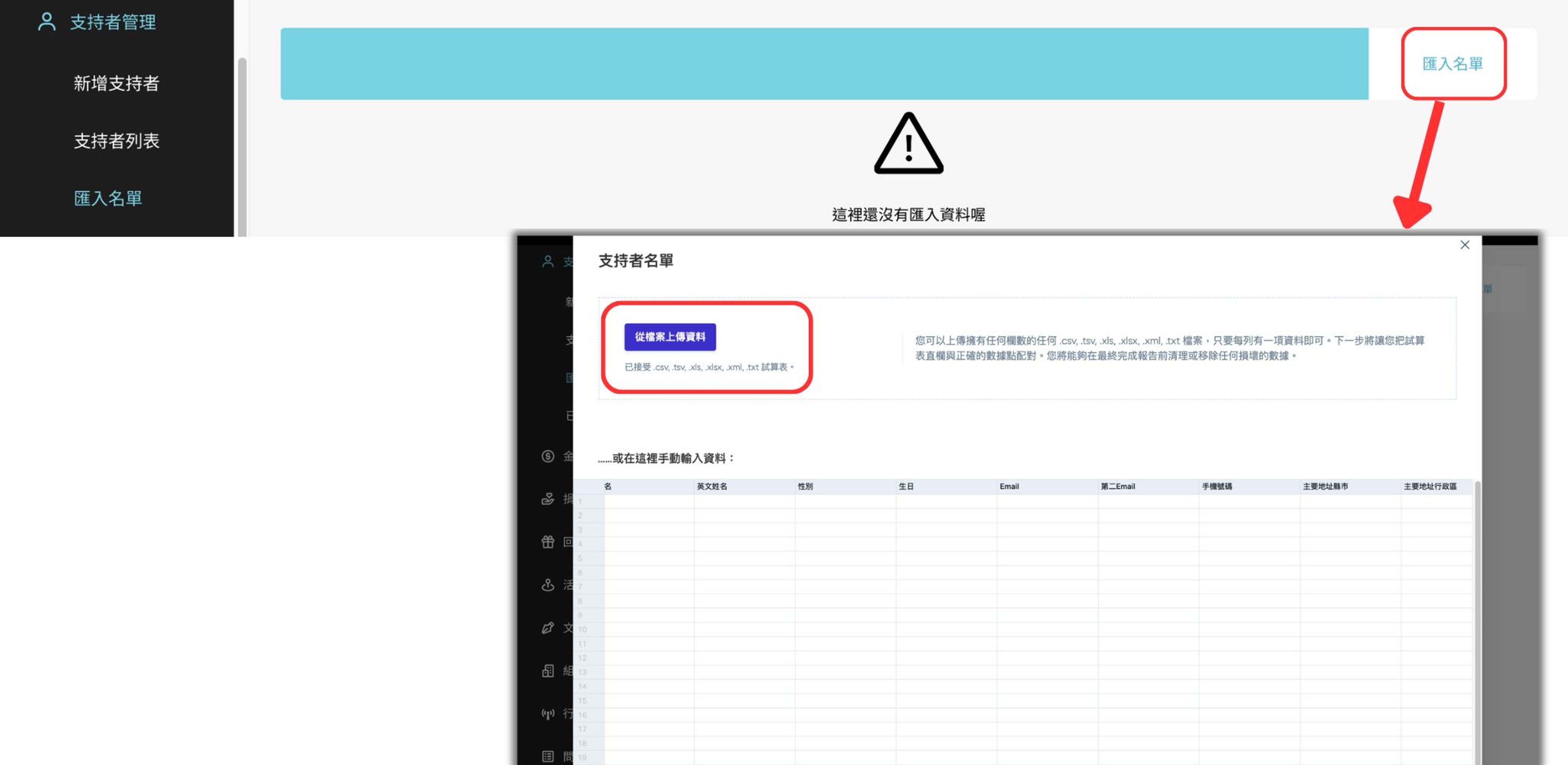 <p>＊如需要上傳支持者名單,請先與客服取得公版檔案</p>