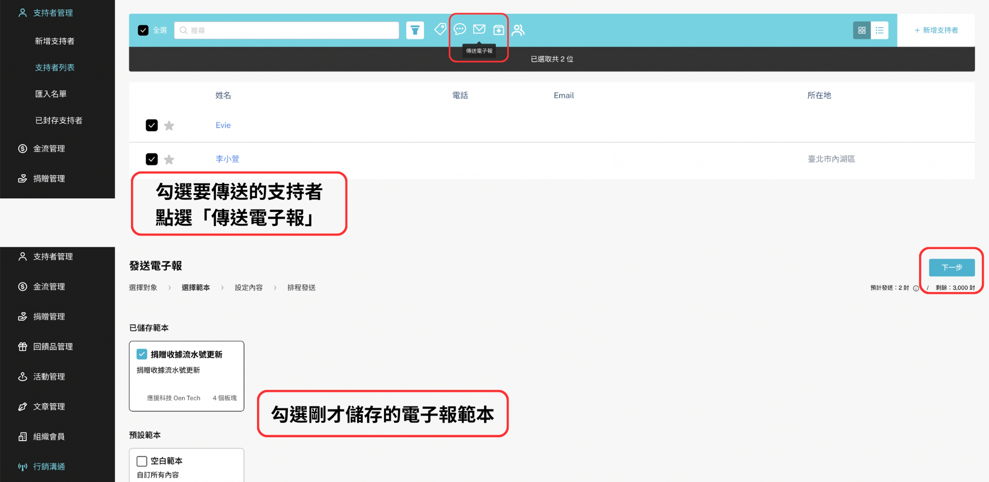 由支持者選擇 - 頁面會連動至支持這列表，選擇需要發送的支持者