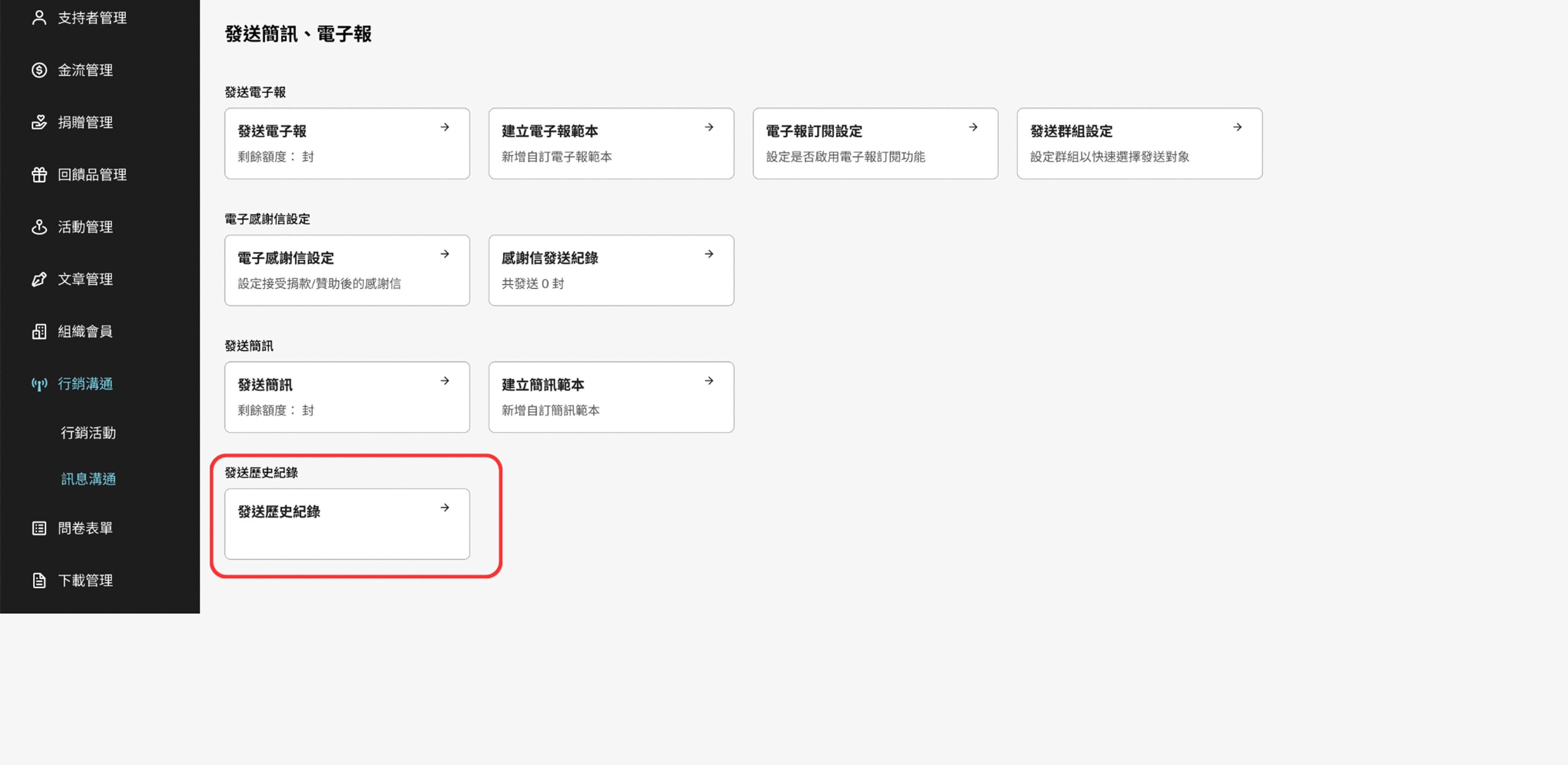 發送歷史紀錄：