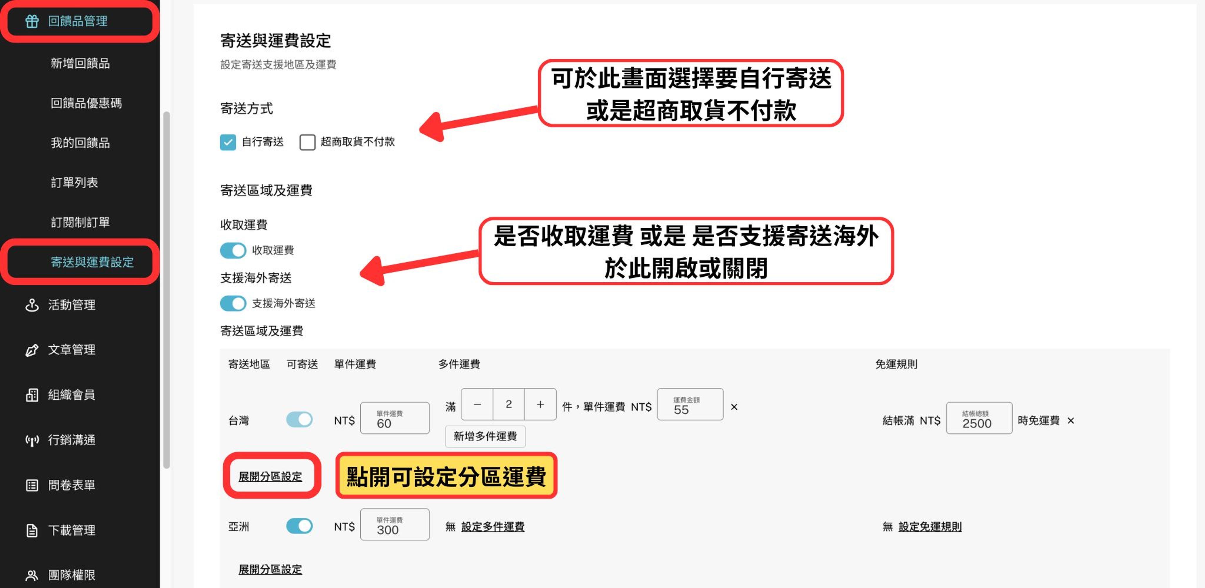 商品寄送與運費設定教學