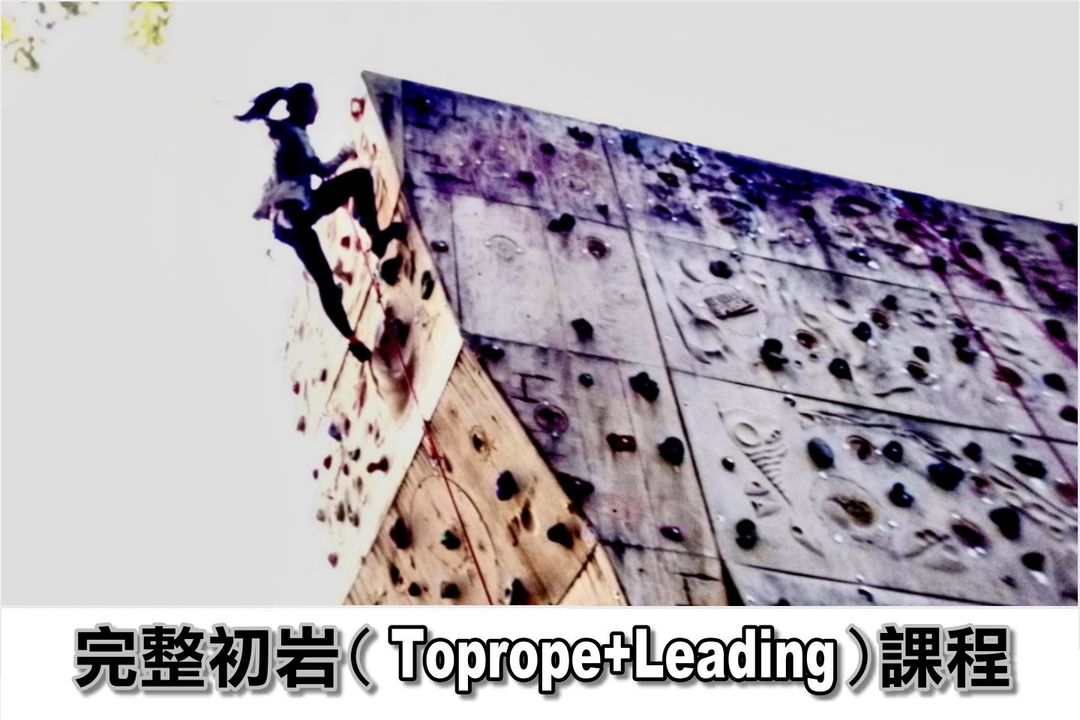 <p>本課程適合擁有戶外運動經驗的玩家報名.</p>