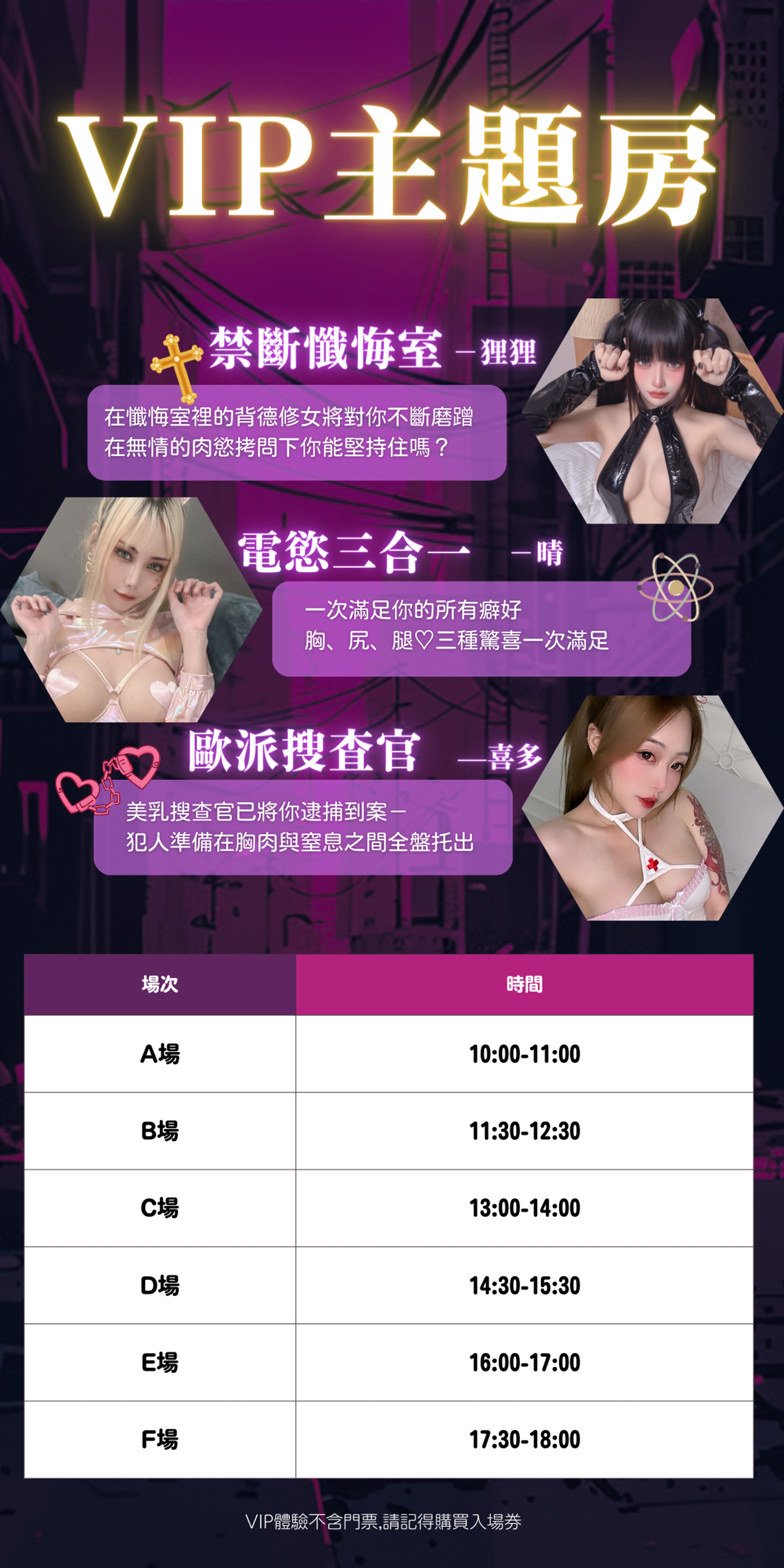 <p>VIP主題房-禁斷懺悔室、電慾三合一、歐派搜查官</p>