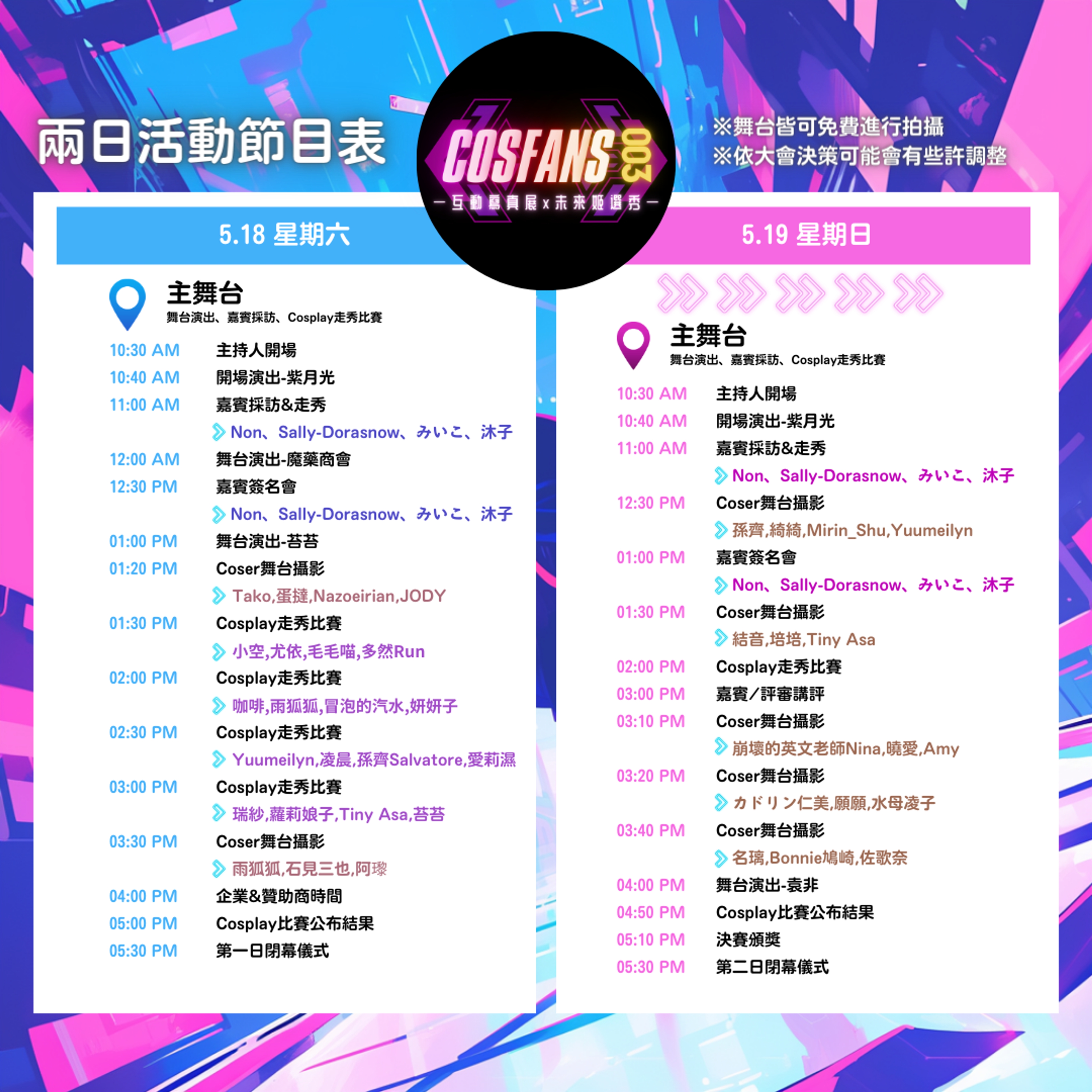 <p>主舞台時間表</p>