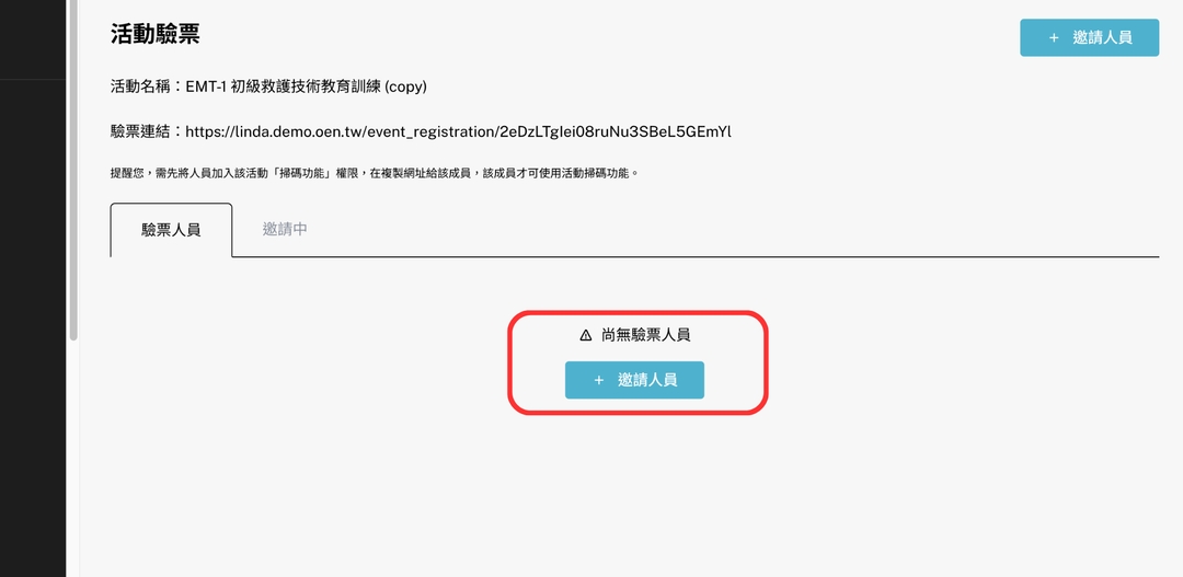 <p>點擊「邀請人員」</p>