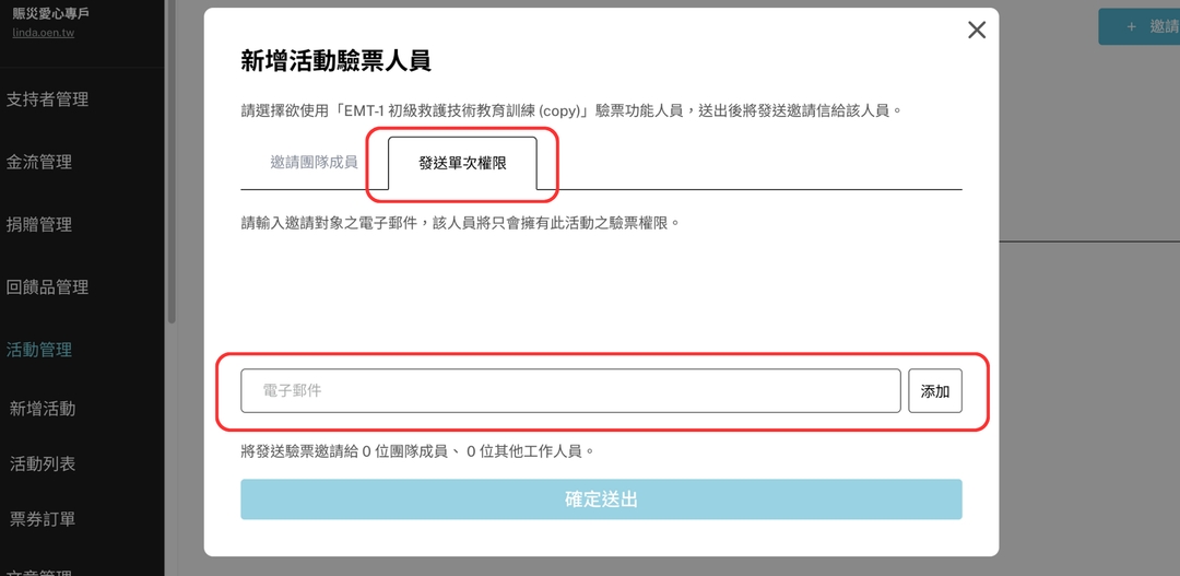 <p>點擊「發送單次權限」，輸入欲新增人員之電子郵件，並點擊「確認送出」。</p><p><br></p>