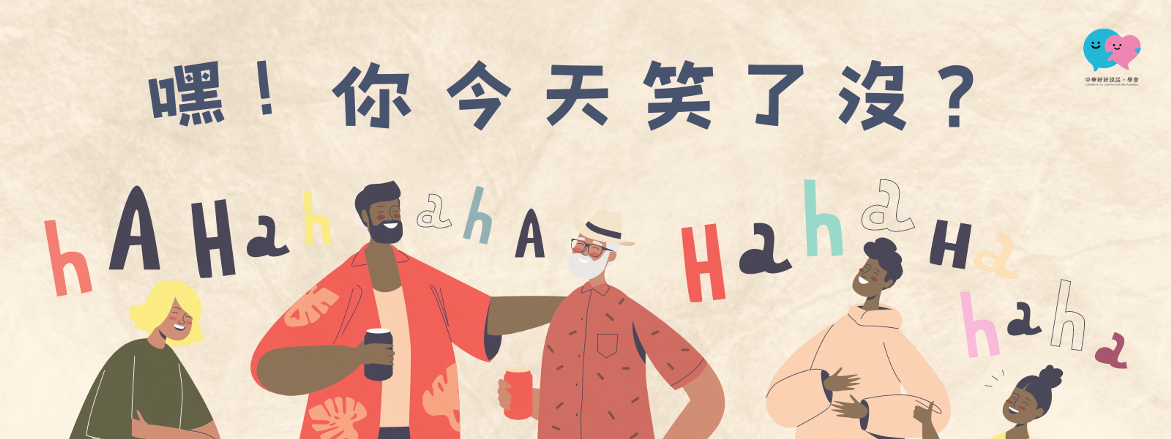 笑嗨嗨,笑靜心 | 中華好好說話,學會