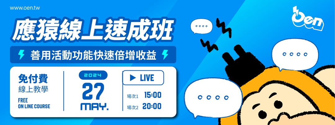 <p style="text-align: center;">免費報名,歡迎大家踴躍報名</p><p style="text-align: center;">報名滿三堂課,即贈送1000封應援電子報</p>