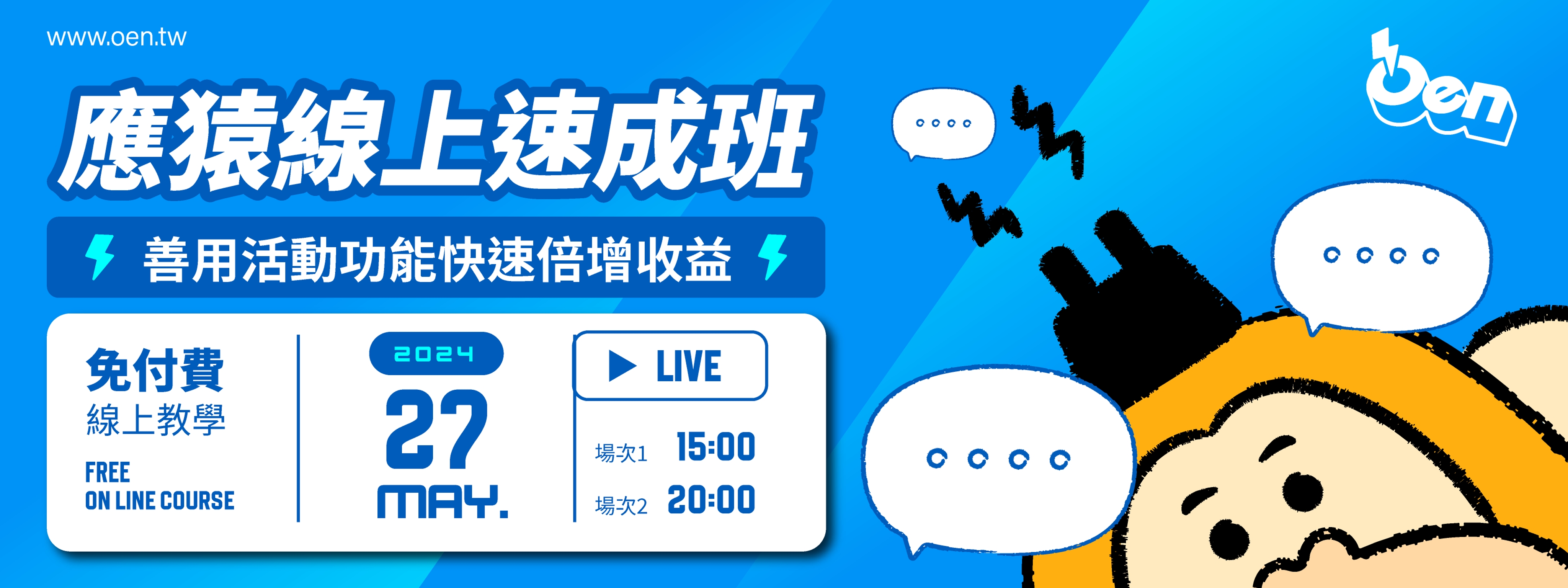 2024/05 別再土法煉鋼!善用活動功能快速倍增收益