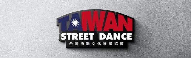 台灣街舞文化推廣協會