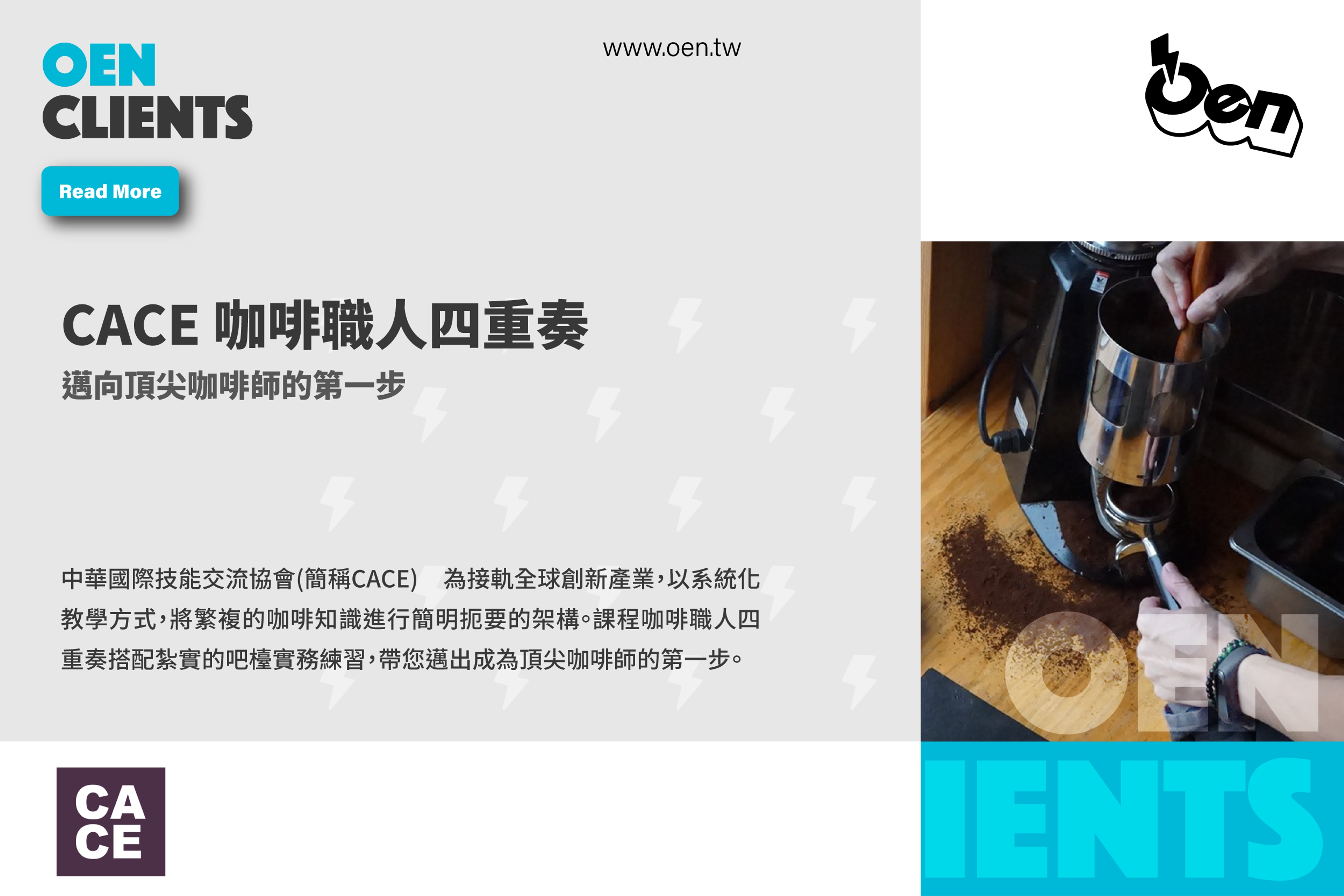 CACE 咖啡職人四重奏課程