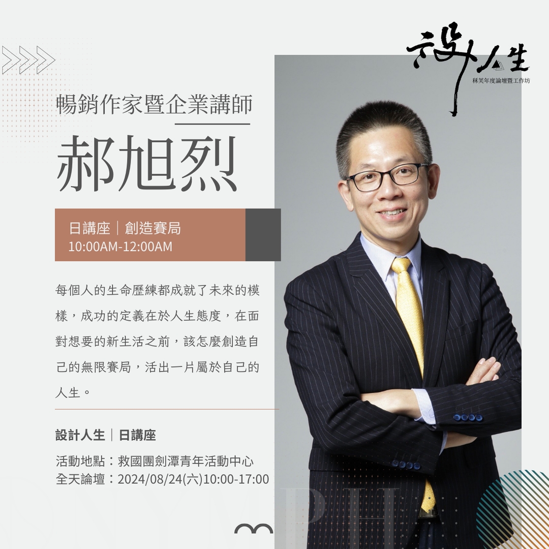 <p>暢銷作家暨企業講師郝旭烈</p>