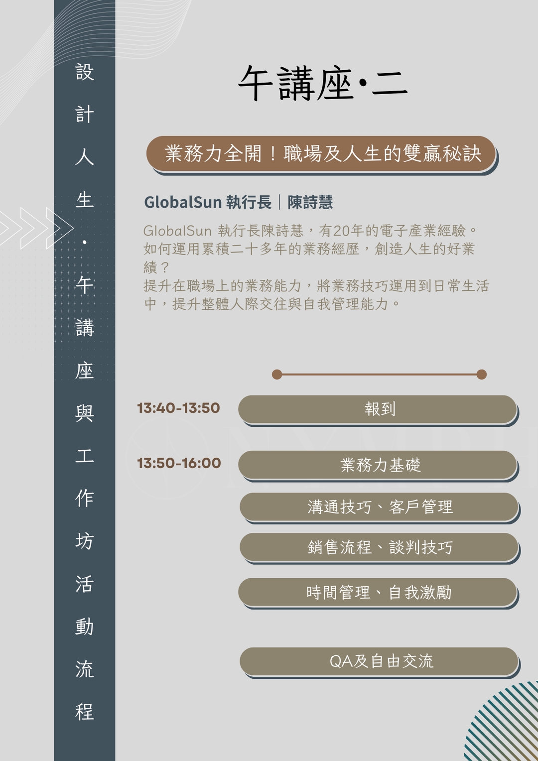 <p>GlobalSun 執行長陳詩慧,有20年的電子產業經驗。如何運用累積二十多年的業務經歷,創造人生的好業績?提升在職場上的業務能力,將業務技巧運用到日常生活中,提升
